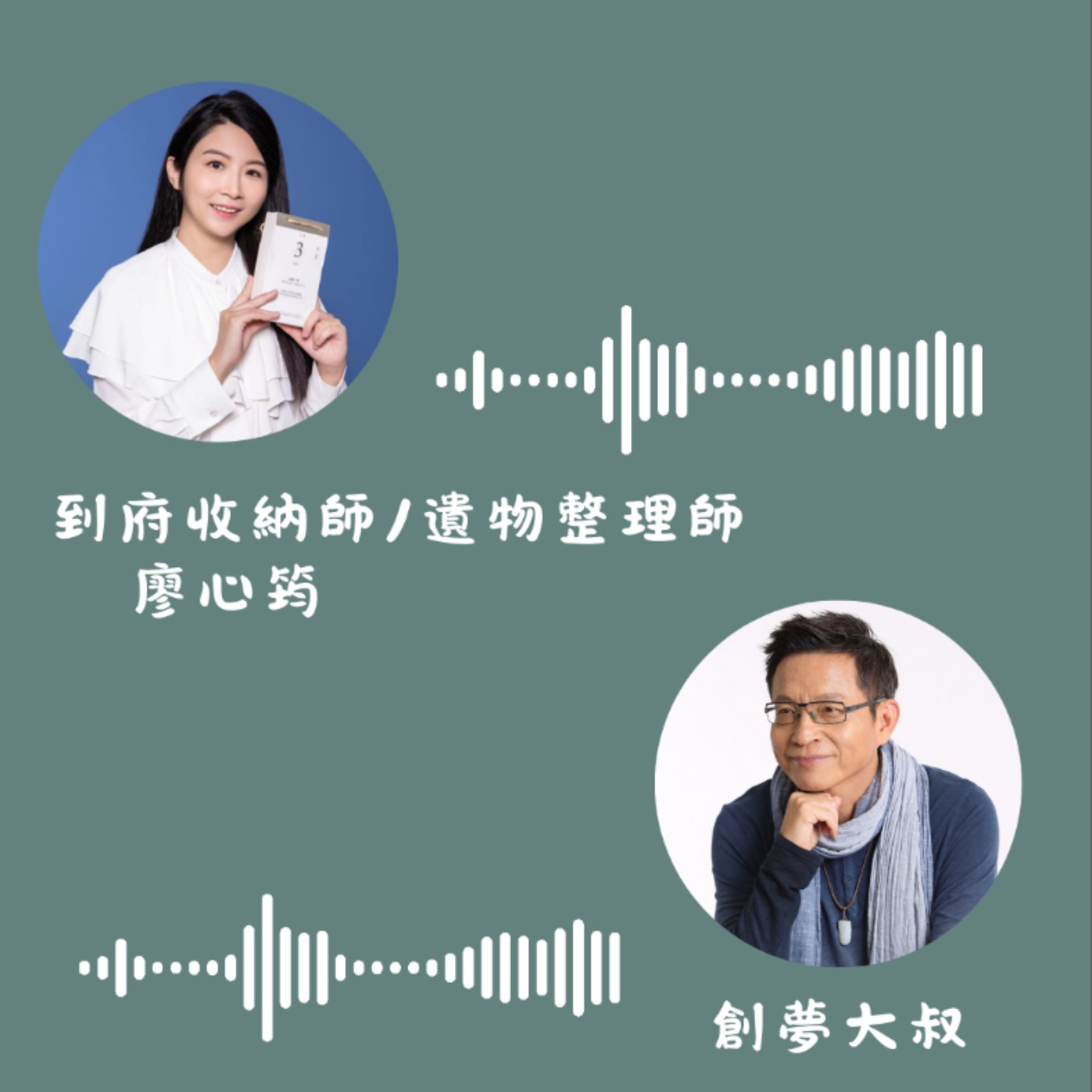 EP150 乾淨的家,會有好事發生 ft.到府收納師/遺物整理師 廖心筠