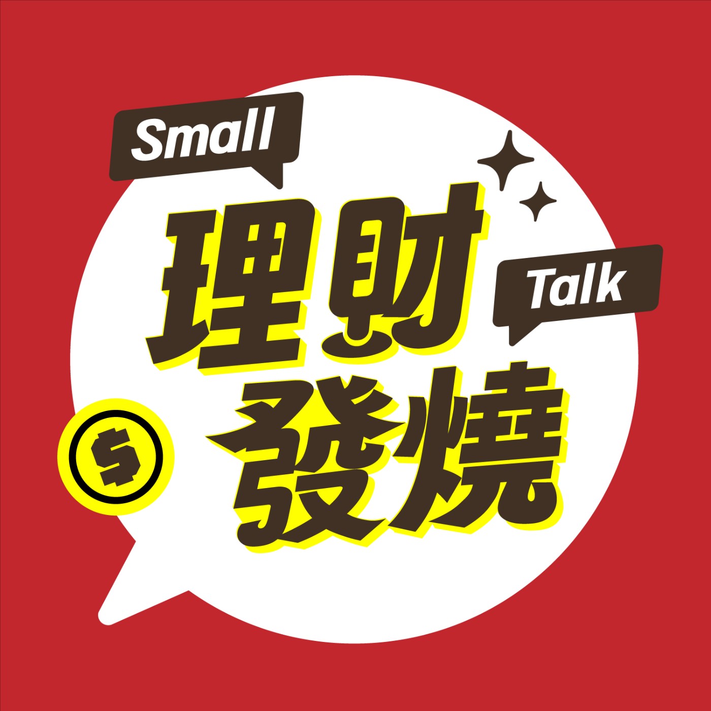 S2-4|《2025上半年神回顧》全球市場動盪多元配置才不踩雷！小額投資理財工具配置策略 |【理財發燒Small Talk EP4】| 華南銀行 episode artwork