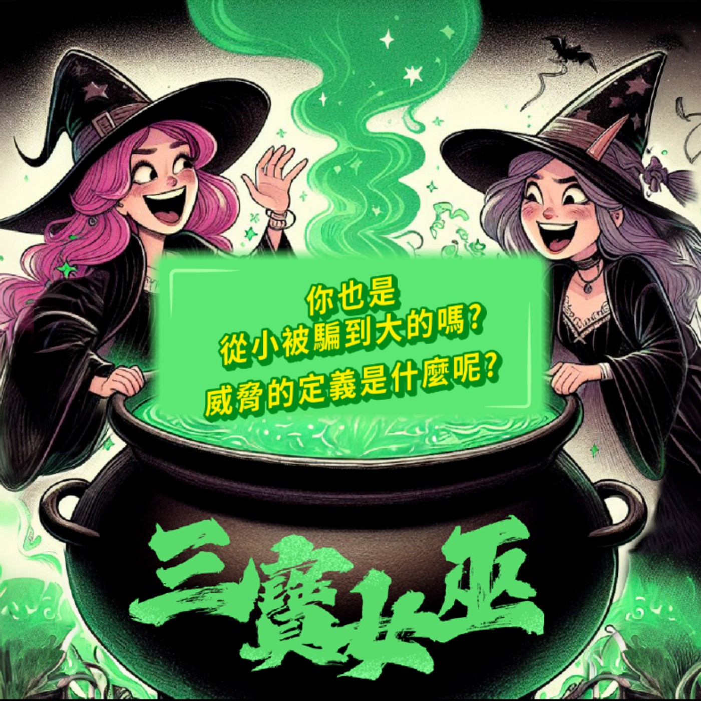 【三寶女巫】EP.4 你是被騙大的嗎? episode artwork
