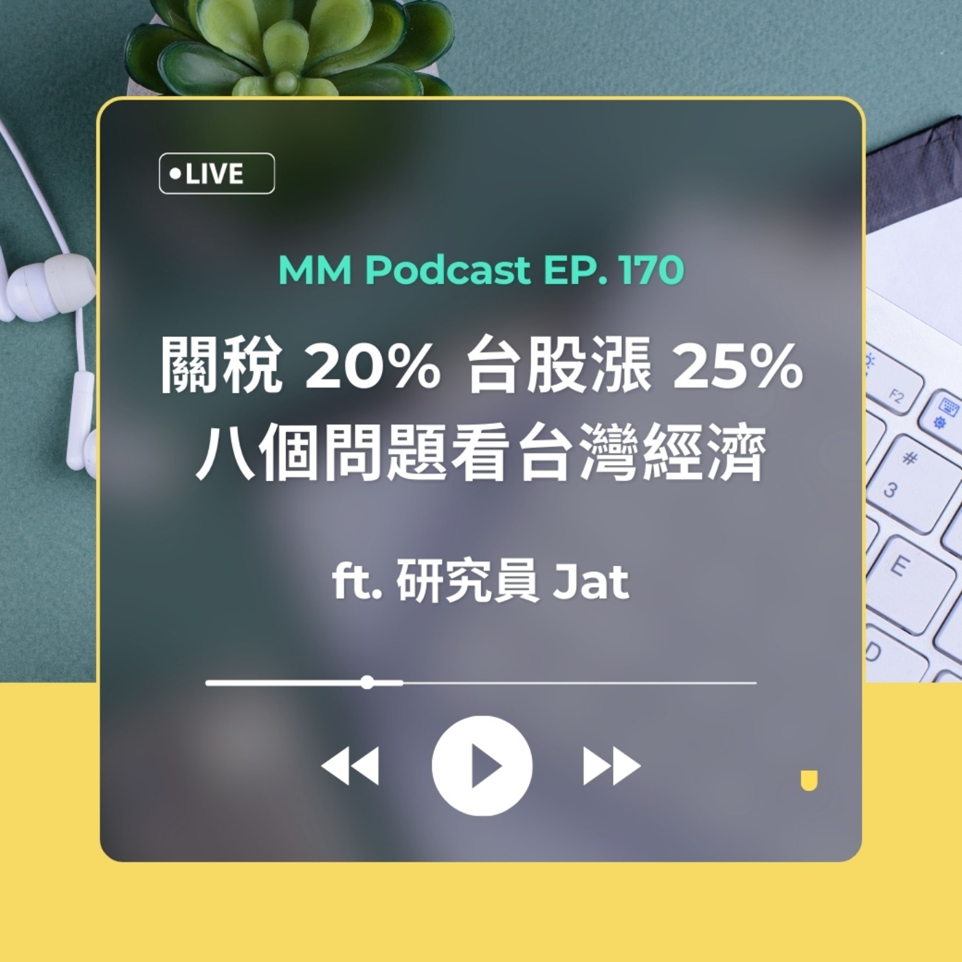 After Meeting EP. 170｜關稅 20% 台股漲 25%，八個問題看台灣經濟