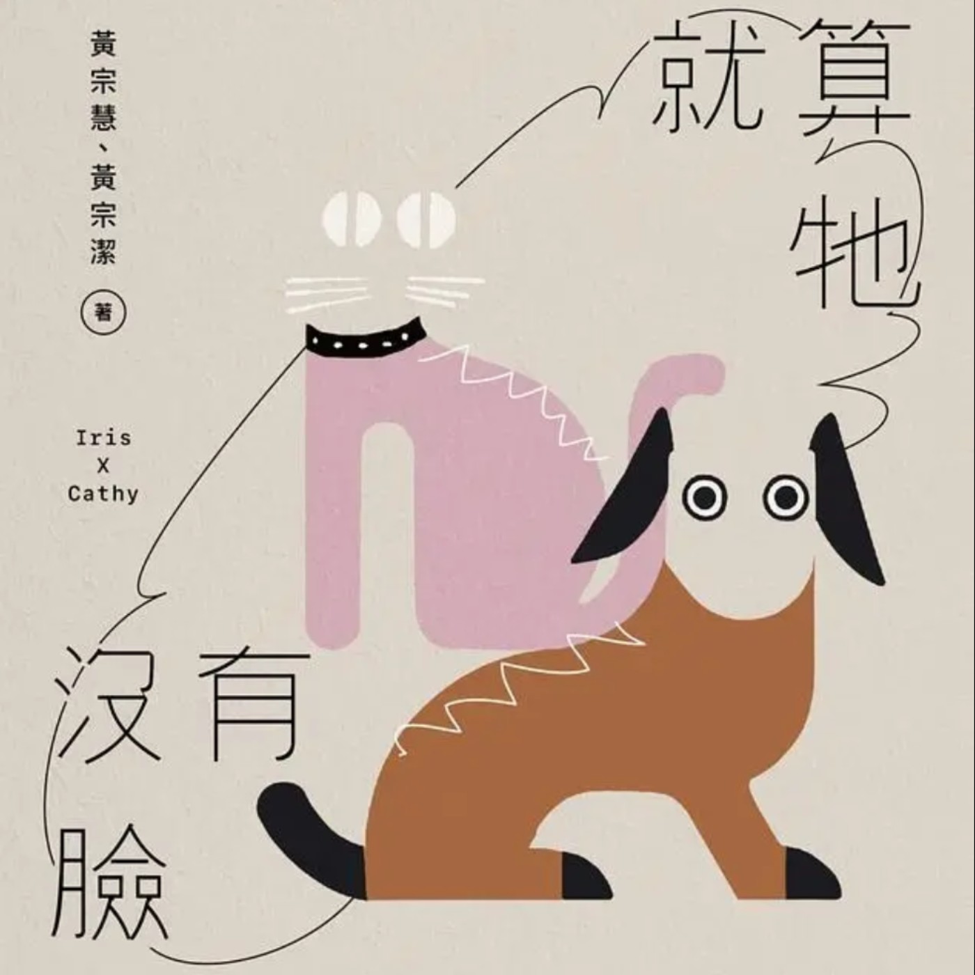 S1E1：書店的貓憑什麼神聖不可接近，以及《就算他沒有臉》