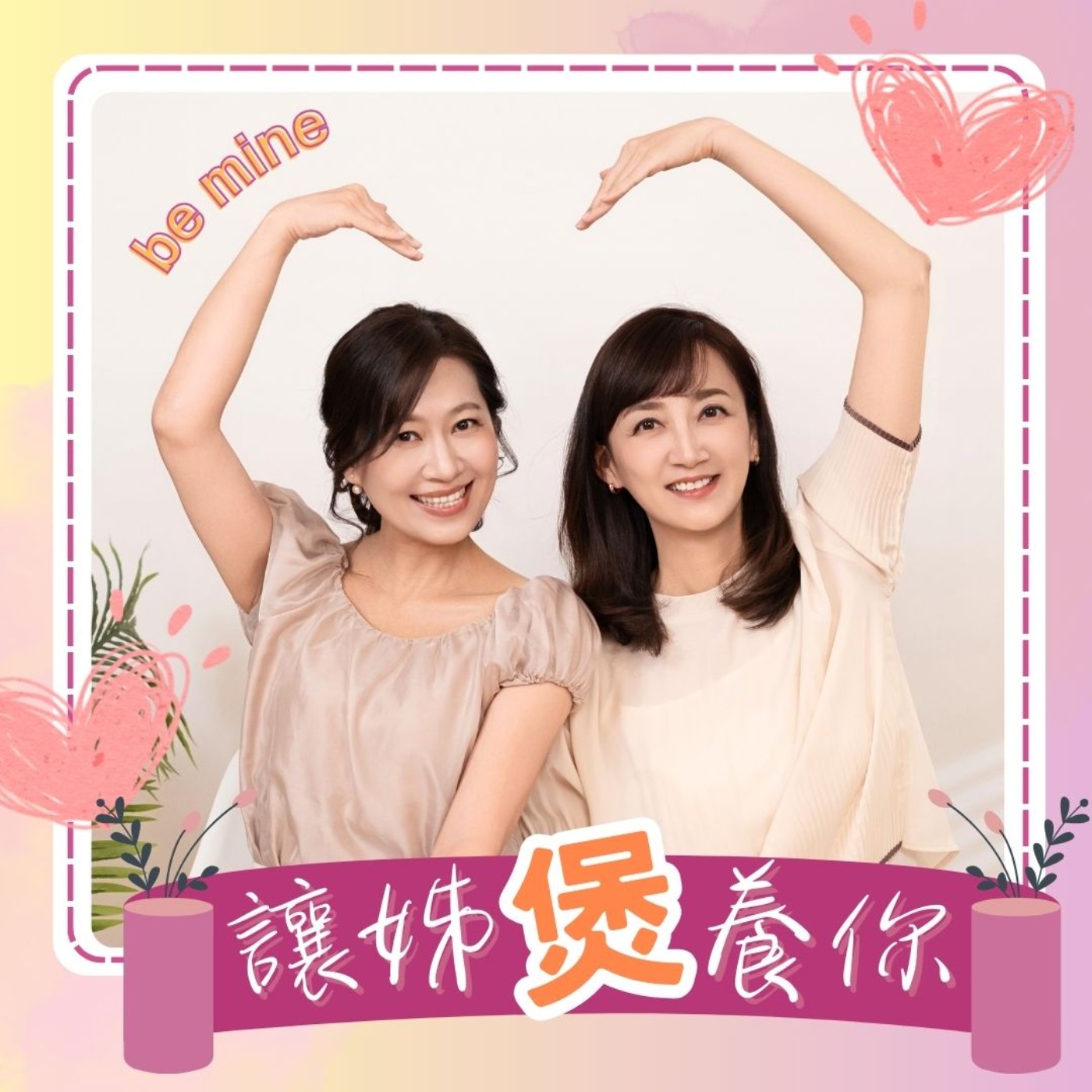 讓姊煲養你