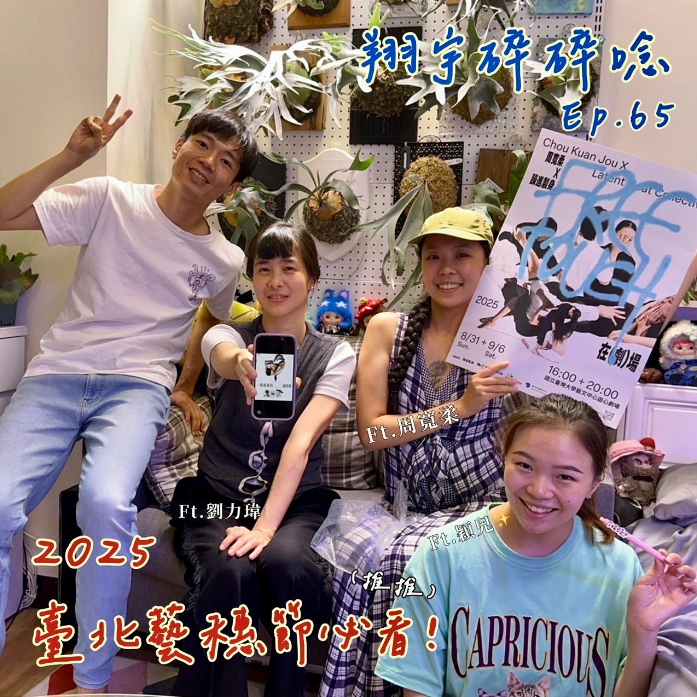 EP65｜2025臺北藝穗節必看——feat.劉力瑋 、周寬柔、穎兒 episode artwork