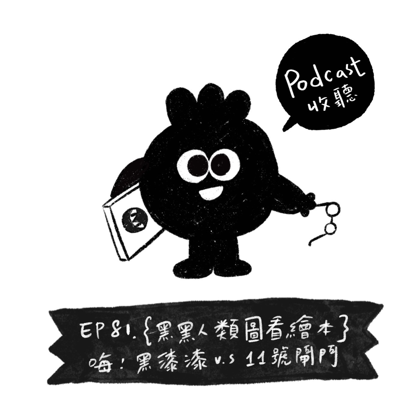 EP81 | {黑黑人類圖看繪本}《嗨!黑漆漆》恐懼黑暗的11號閘門