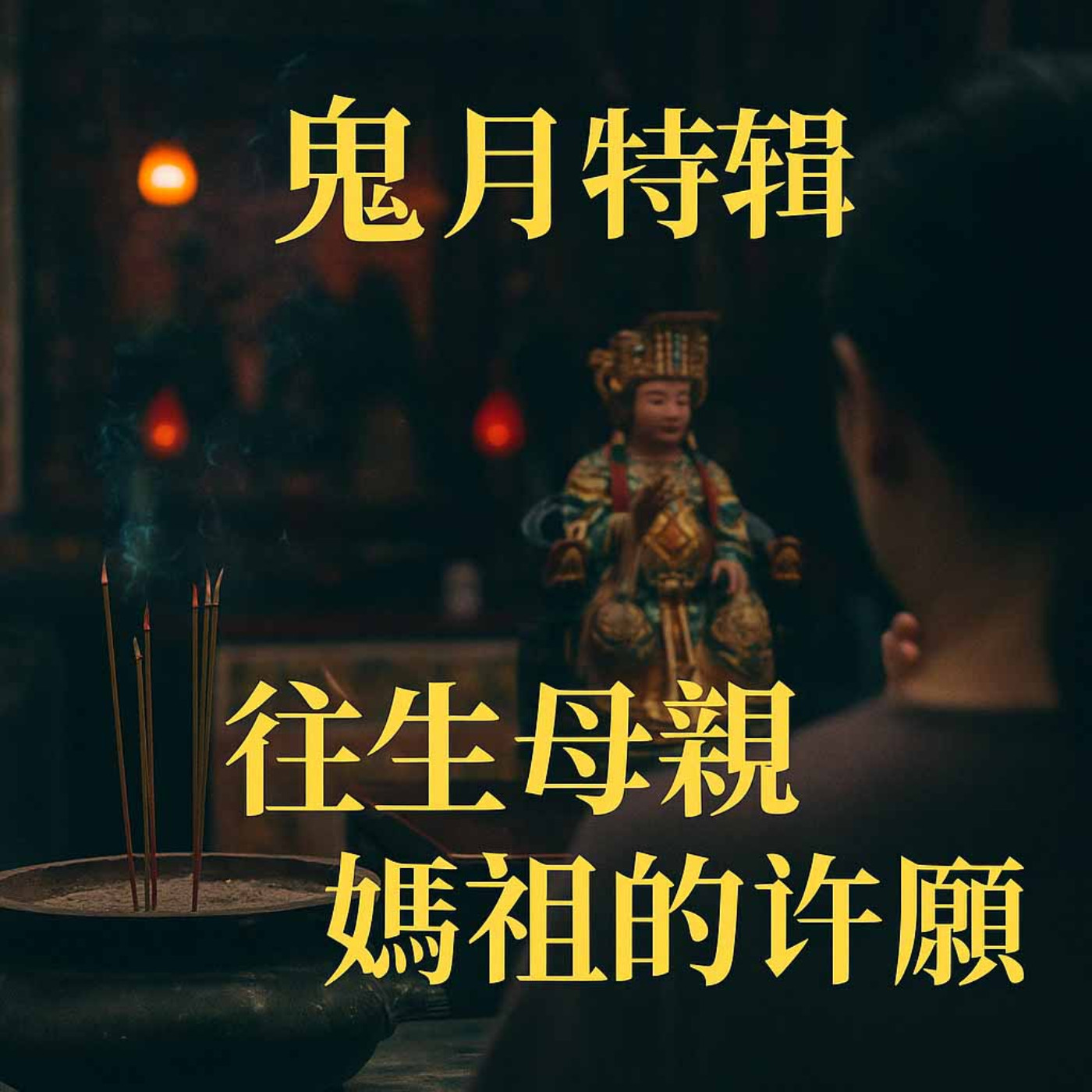 [鬼月特輯] 往生母親與媽祖的還願 episode artwork