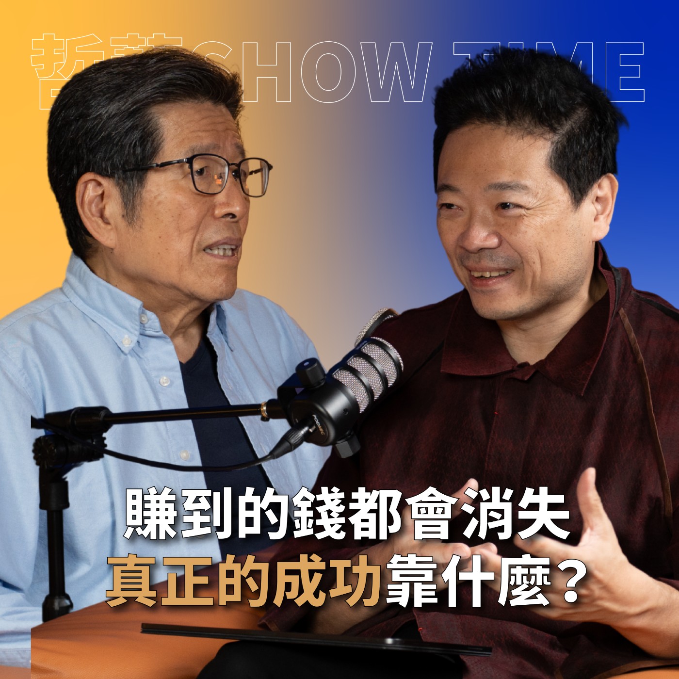【#哲藝SHOWTIME】EP3 高中學歷逆襲成國際企業總經理！78歲轉身投入偏鄉教育，這個男人到底有多狂？ feat. 臺灣財團法人公益平台文化基金會董事長 嚴長壽 #灣聲宮喂 episode artwork