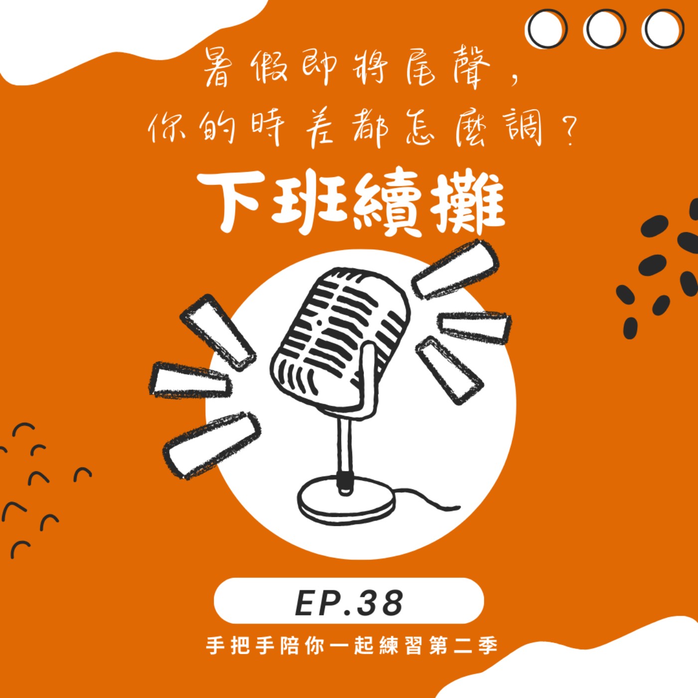 EP38 暑假即將尾聲，你的時差怎麼調？