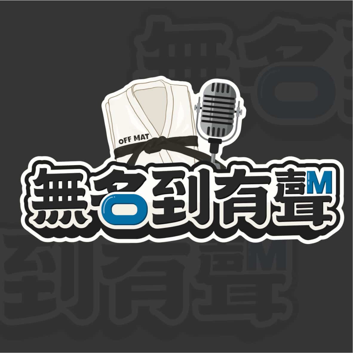 無名到有聲