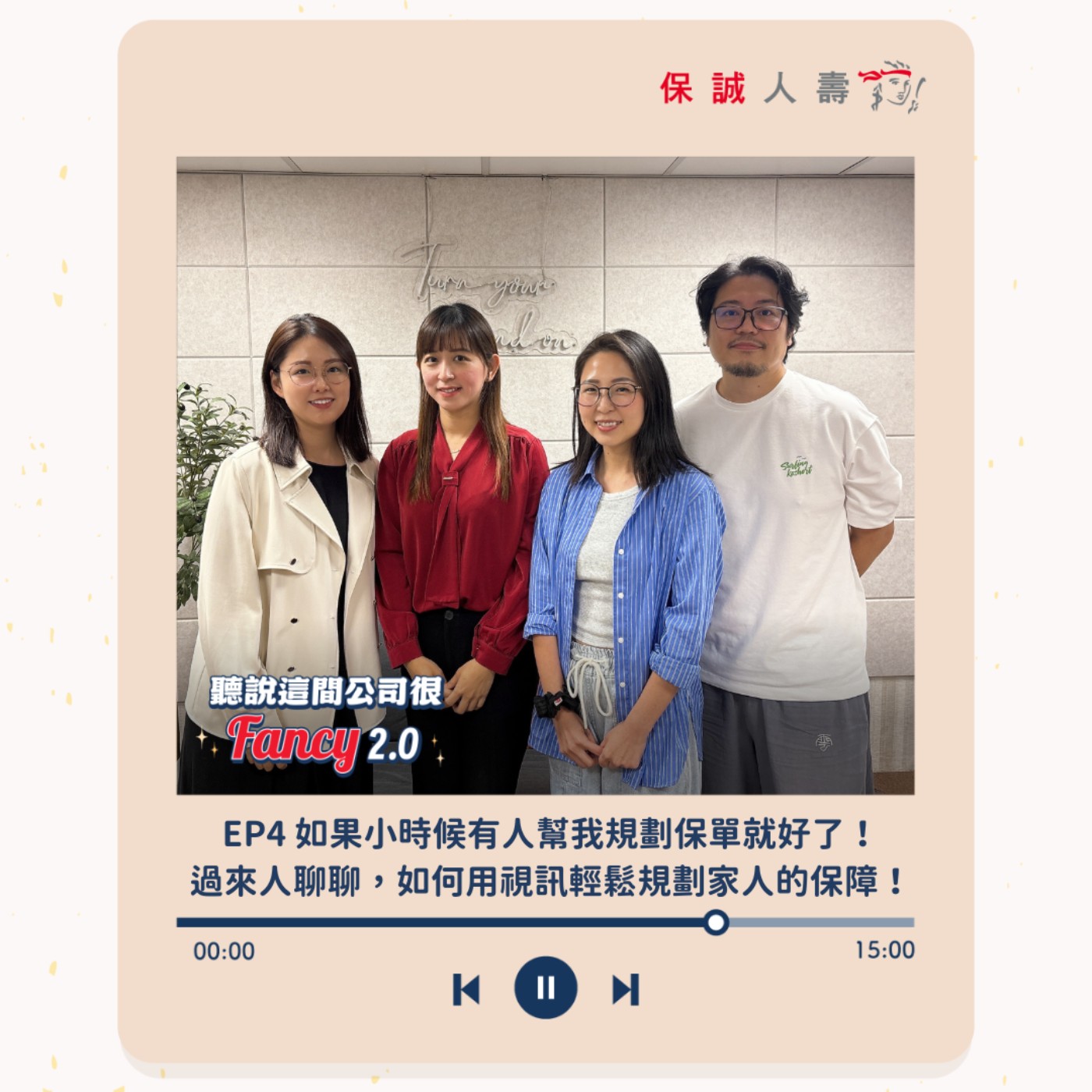 S2EP4|如果小時候有人幫我規劃保單就好了!過來人聊聊,如何用視訊輕鬆規劃家人的保障!