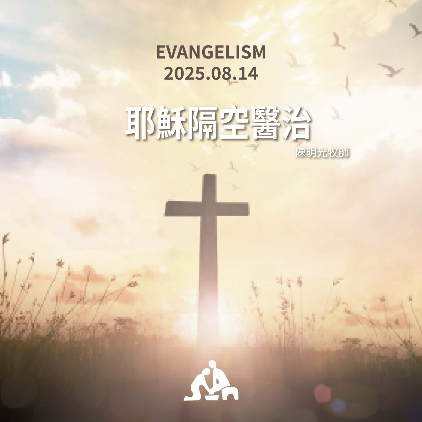 耶穌隔空醫治《陳明光牧師》週會禮拜2025/08/14