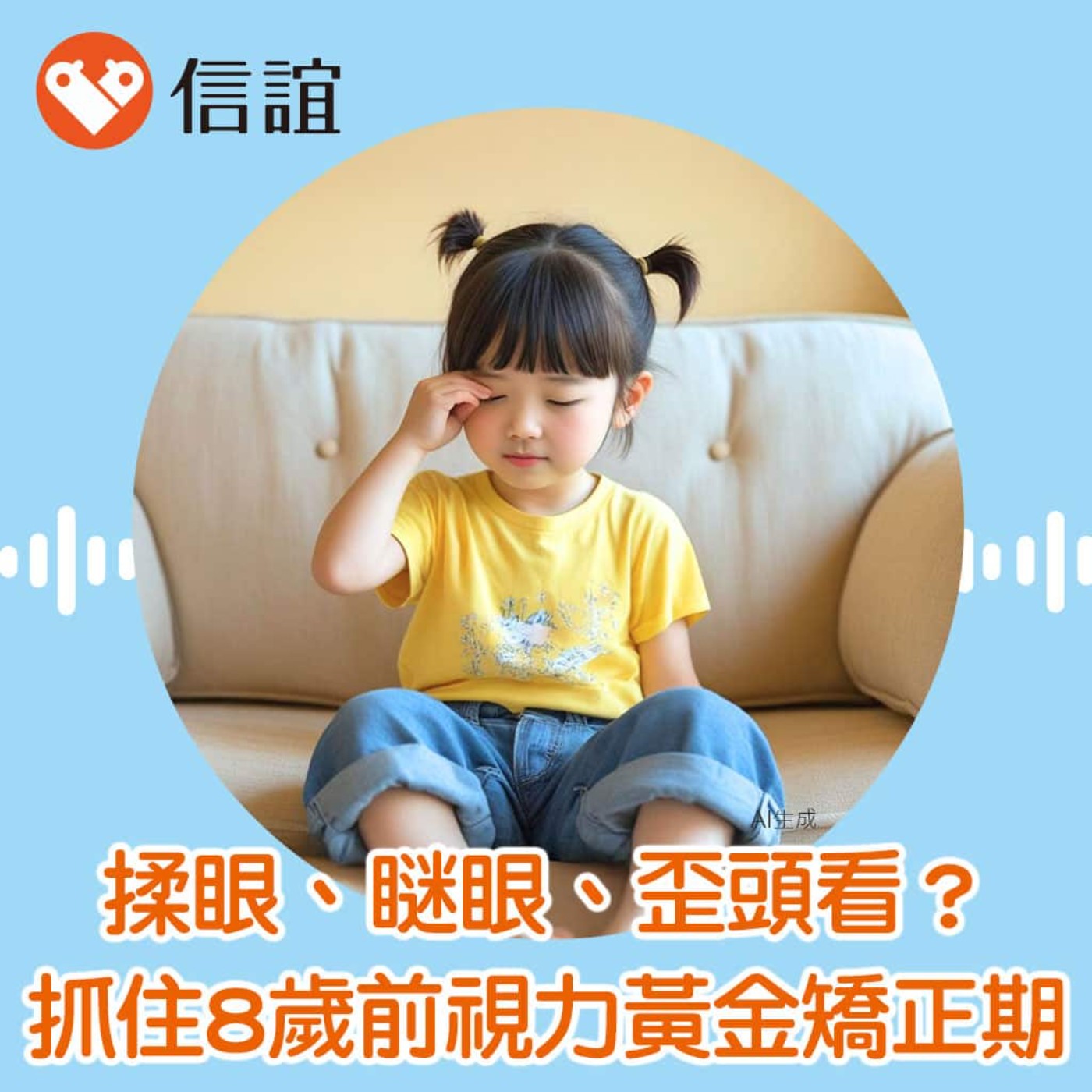 EP74.常揉眼、瞇眼、歪頭看？小心視力警訊，抓住8歲前黃金矯正期！- Feat. 馬偕兒童眼科莊怡群醫師