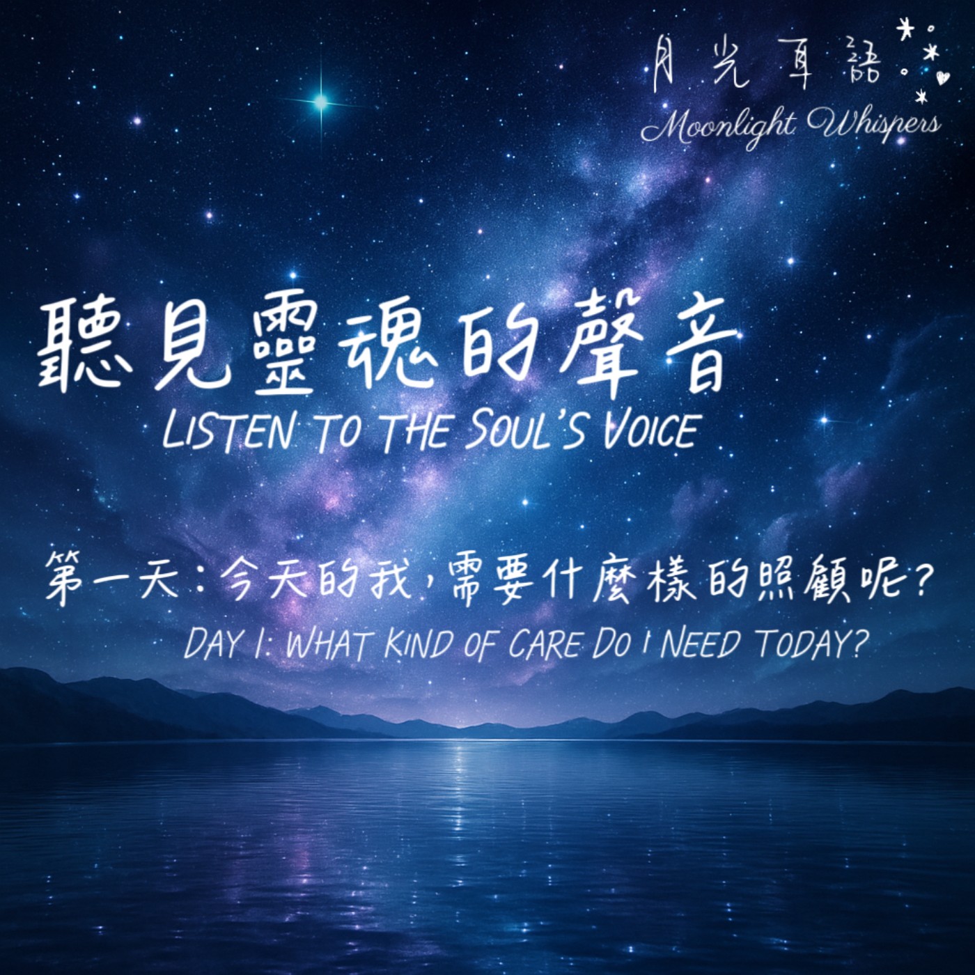 📖 第一天｜今天的我，需要什麼樣的照顧呢？Day 1｜What kind of care do I need today?🌙 系列二｜聽見靈魂的聲音 Listen to the Soul’s Voice episode artwork