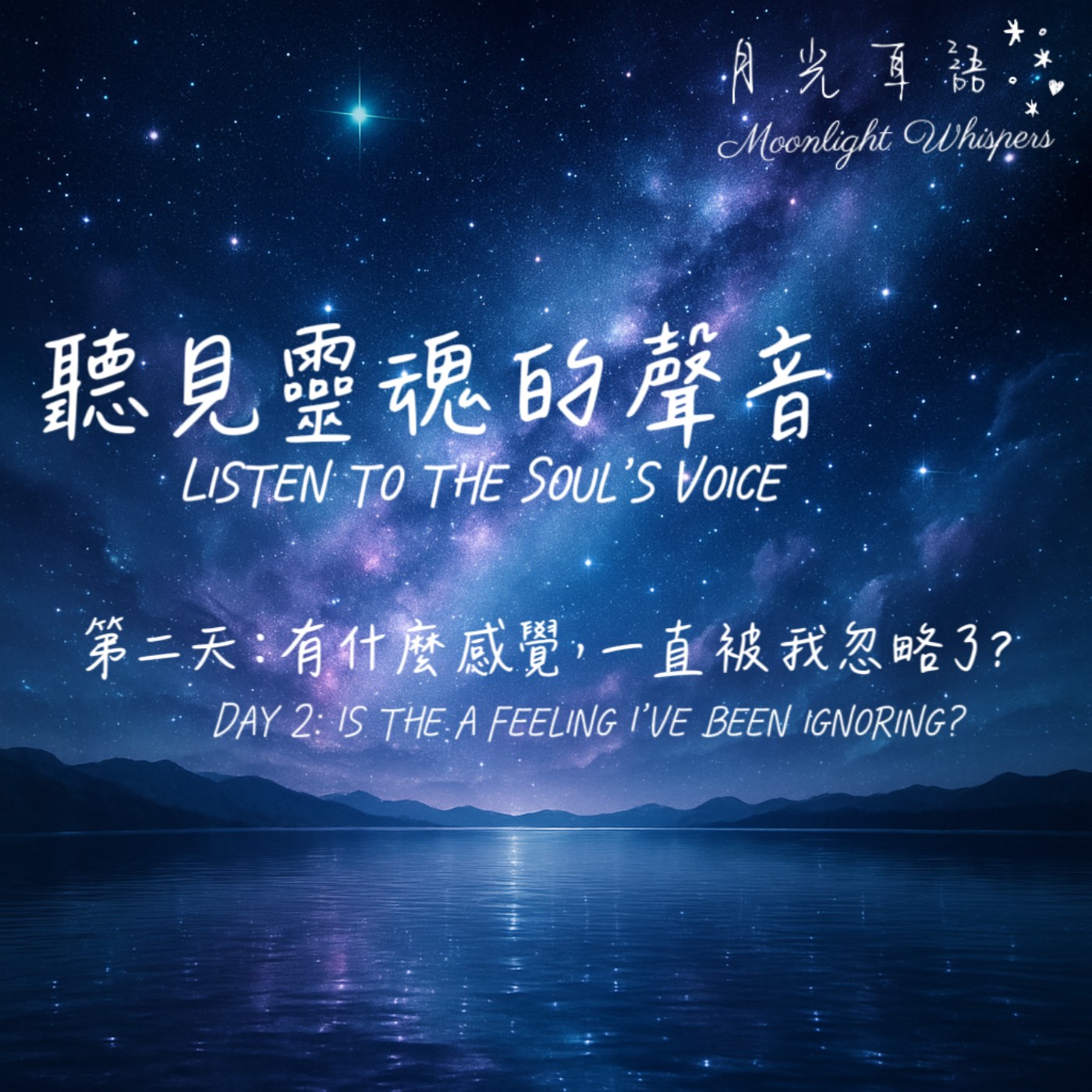 📖 第二天｜有什麼感覺，一直被我忽略了？Day 2｜Is there a feeling I’ve been ignoring?🌙 系列二｜聽見靈魂的聲音 Listen to the Soul’s Voice episode artwork