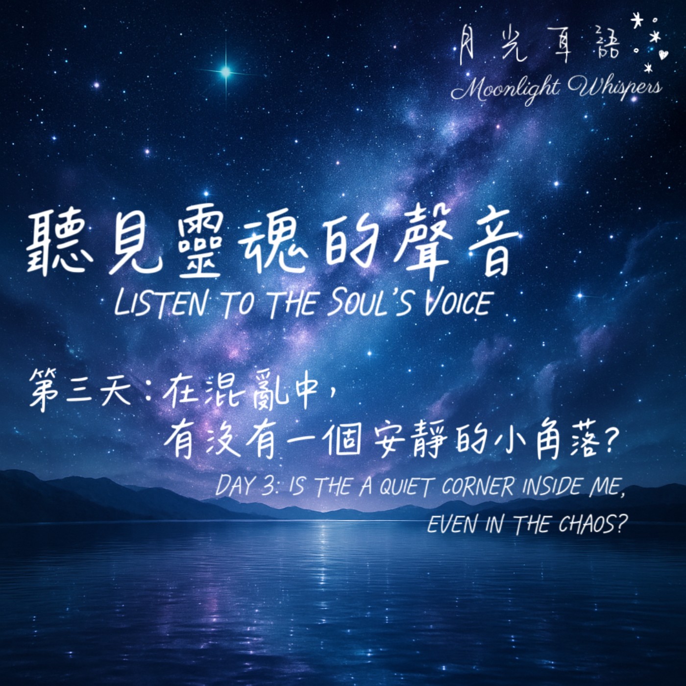 📖 第三天｜在混亂中，有沒有一個安靜的小角落？Day 3｜Is there a quiet corner inside me, even in the chaos?🌙 系列二｜聽見靈魂的聲音 Listen to the Soul’s Voice episode artwork
