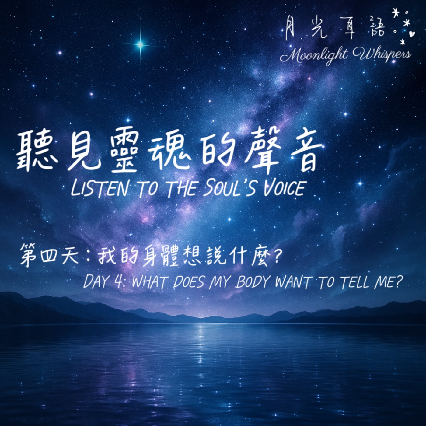📖 第四天｜我的身體想說什麼？Day 4｜What does my body want to tell me?🌙 系列二｜聽見靈魂的聲音 Listen to the Soul’s Voice episode artwork