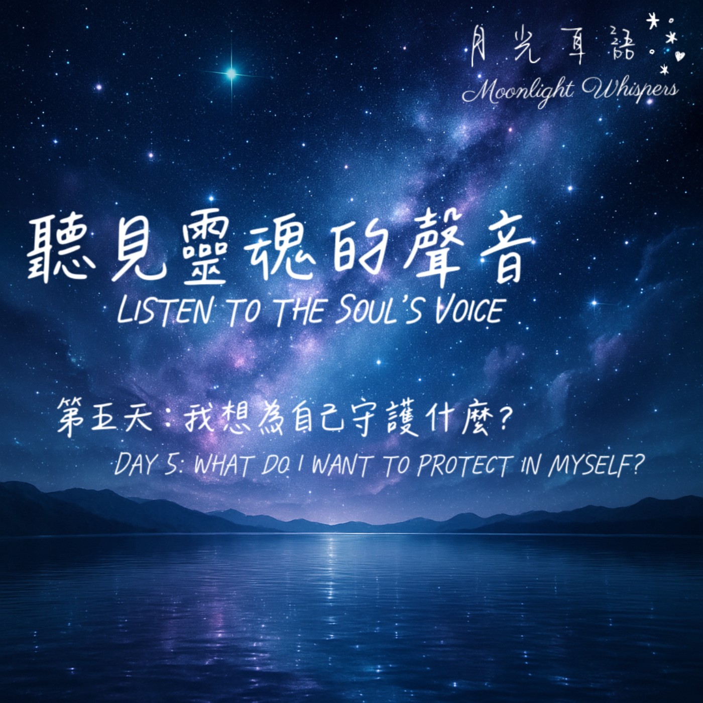 📖 第五天｜我想為自己，守護什麼？Day 5｜What do I want to protect in myself?🌙 系列二｜聽見靈魂的聲音 Listen to the Soul’s Voice episode artwork