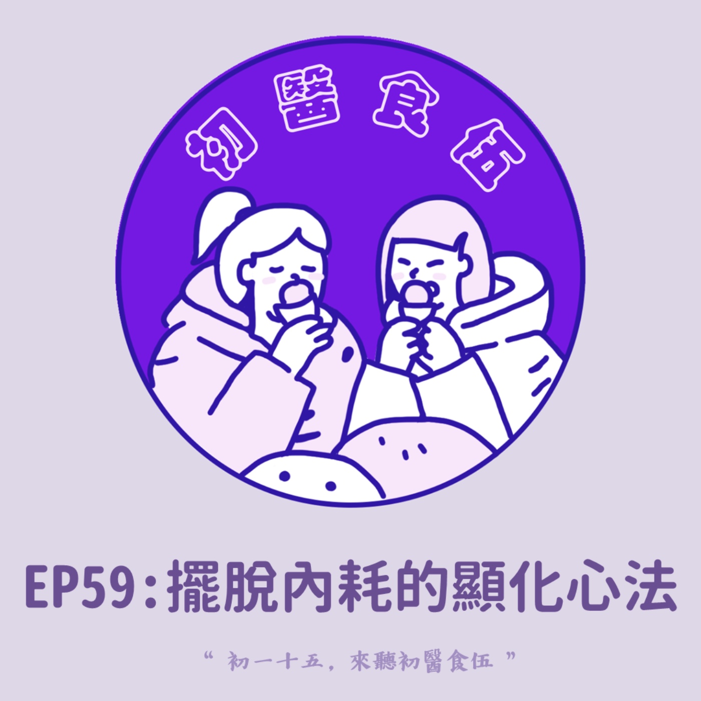 EP59 擺脫內耗的顯化心法 EP59 擺脫內耗的顯化心法