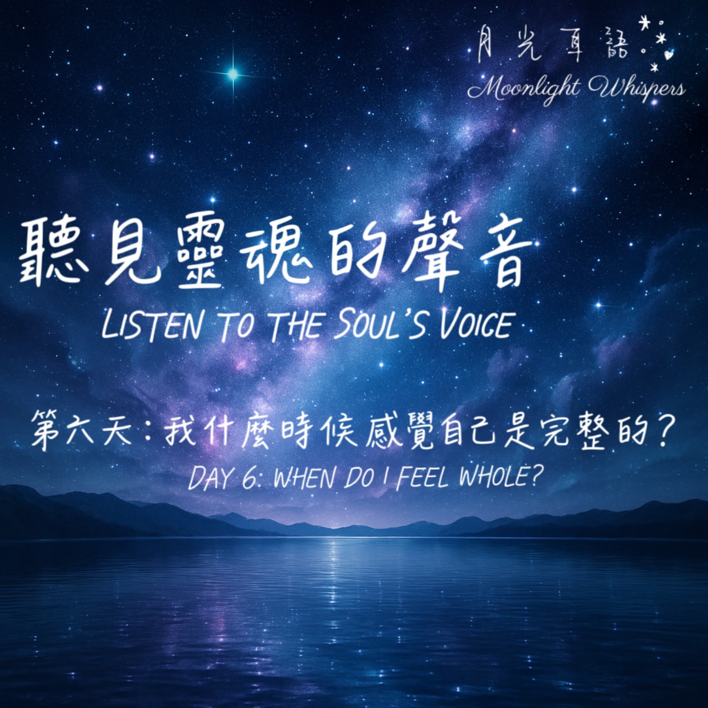 📖 第六天｜我什麼時候感覺自己是完整的？Day 6｜When do I feel whole?🌙系列二｜聽見靈魂的聲音 Listen to the Soul’s Voice episode artwork