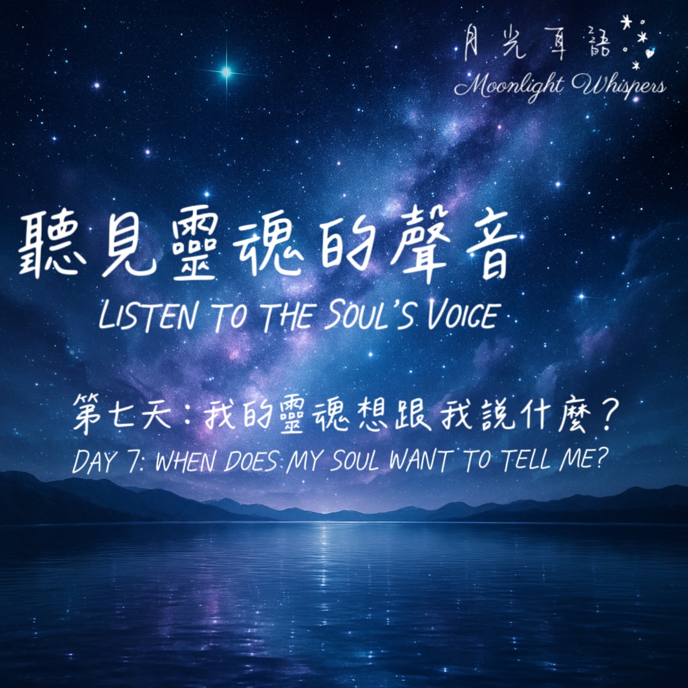 📖 第七天｜我的靈魂想對我說什麼？Day 7｜What does my soul want to tell me?🌙系列二｜聽見靈魂的聲音 Listen to the Soul’s Voice episode artwork