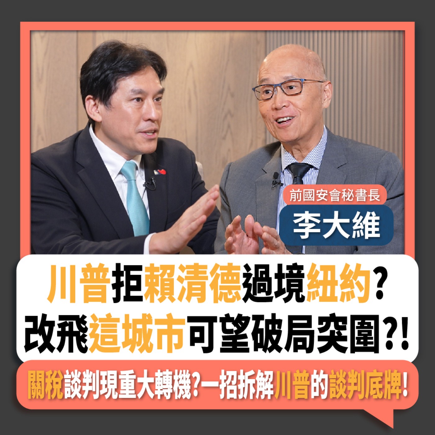 【下班瀚你聊】川普拒賴清德過境紐約?李大維:改飛這城市可望破局突圍?!關稅談判現重大轉機?一招拆解川普的談判底牌!2025-08-17 Ep.300