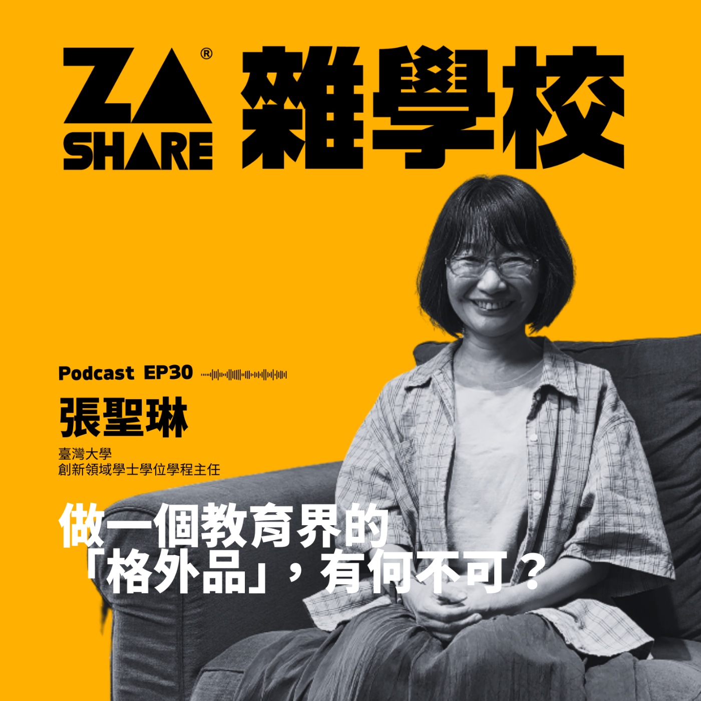 做一個教育界的「格外品」，有何不可🍵？ ft. 張聖琳｜臺灣大學創新領域學士學位學程主任｜EP30