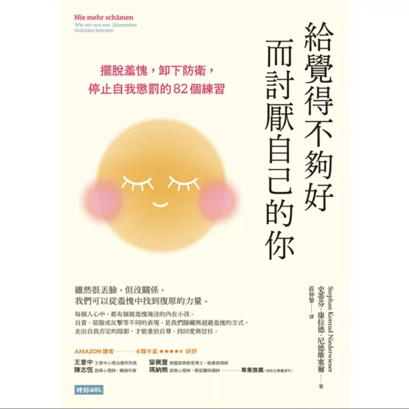 EP052_好書分享《給覺得不夠好而討厭自己的你：擺脫羞愧，卸下防衛，停止自我懲罰的82個練習》