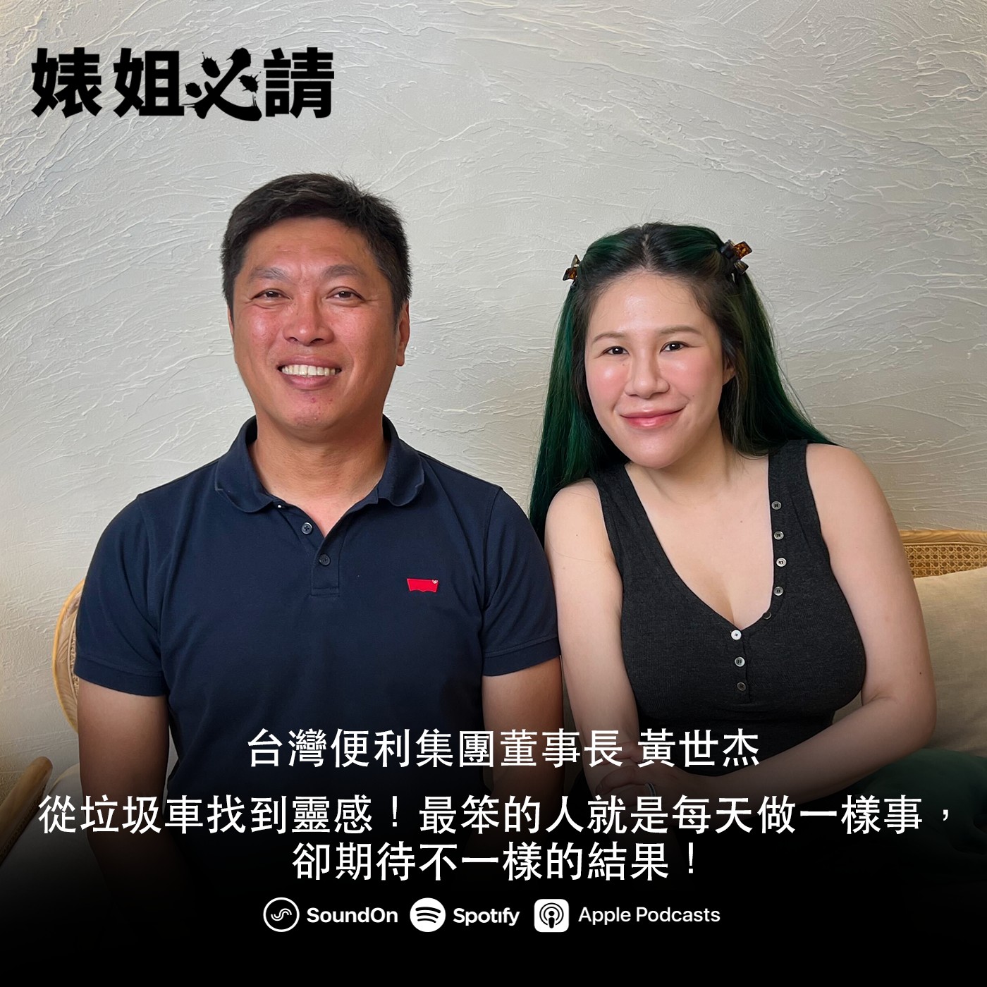 EP294|從垃圾車找到靈感!最笨的人就是每天做一樣事,卻期待不一樣的結果! feat. 台灣便利集團董事長 黃世杰