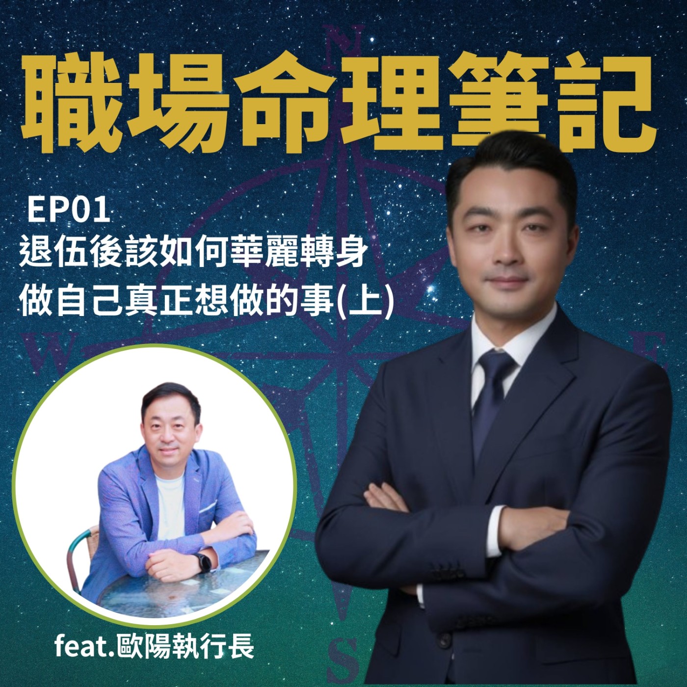 EP01｜別再走冤枉路！用命理解鎖你的職場出路！一位從帶兵帶槍的部隊指揮官，如何退伍後華麗轉身，成為教你摸透天賦的職場指揮官~ episode artwork