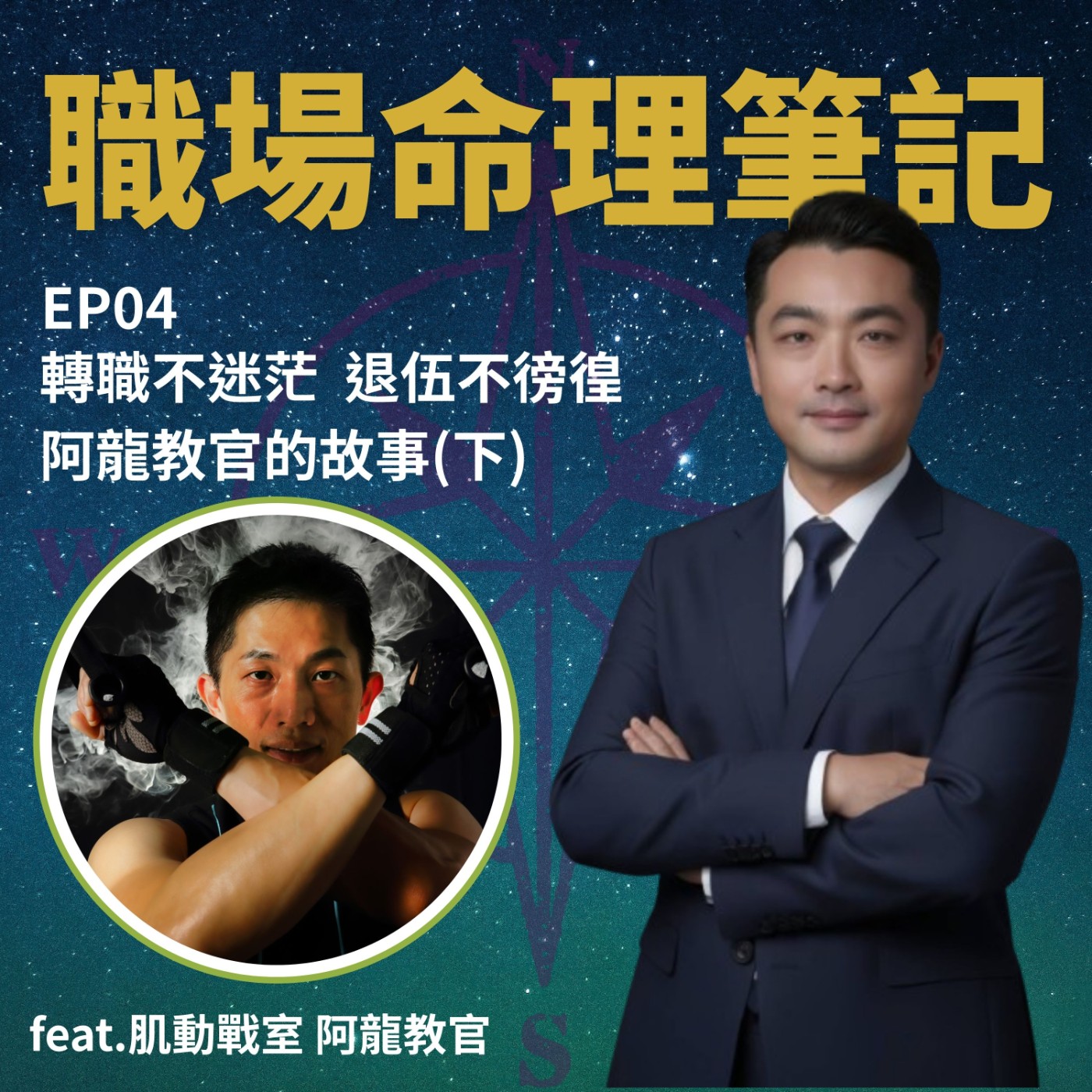 EP04｜從軍旅鐵血到健身療癒：40 歲男人不得不選擇退伍的命運翻轉(下集) episode artwork