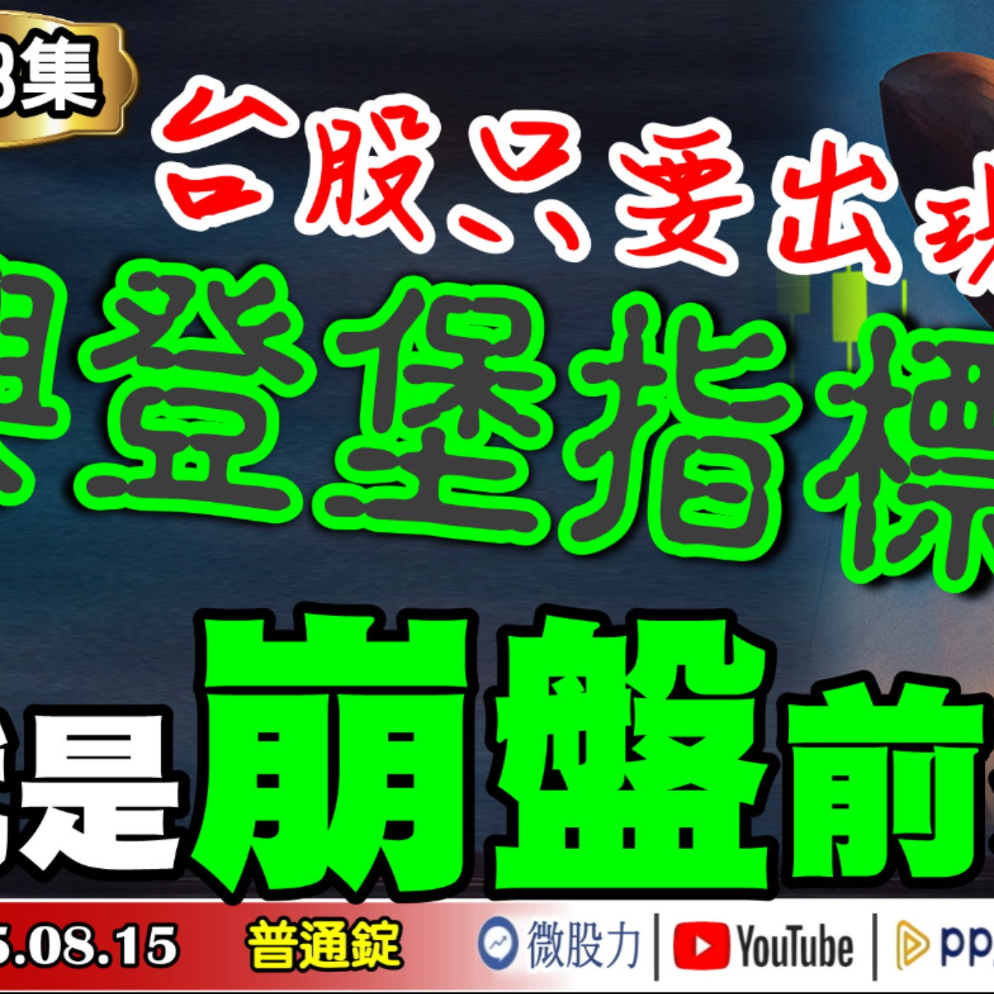 台股只要出現「興登堡指標」！就是崩盤的前兆？《我是金錢爆》普通錠 2025.0815 #大K分析師(曾煥文) #阿斯匹靈(邱正偉) #廖祿民(川普控股|英特爾|融資|股王|股災|台積電|美股) episode artwork