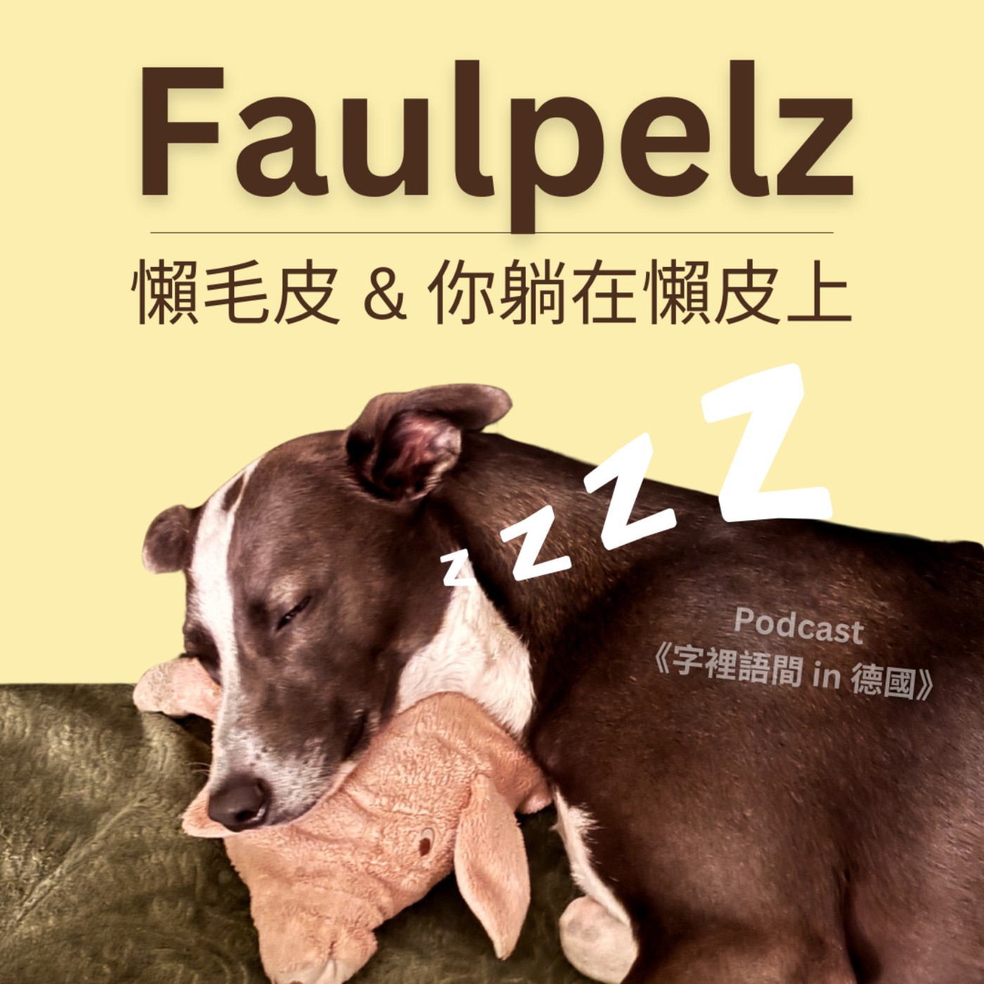 Faulpelz？宅男宅女？還是你躺在懶皮上？