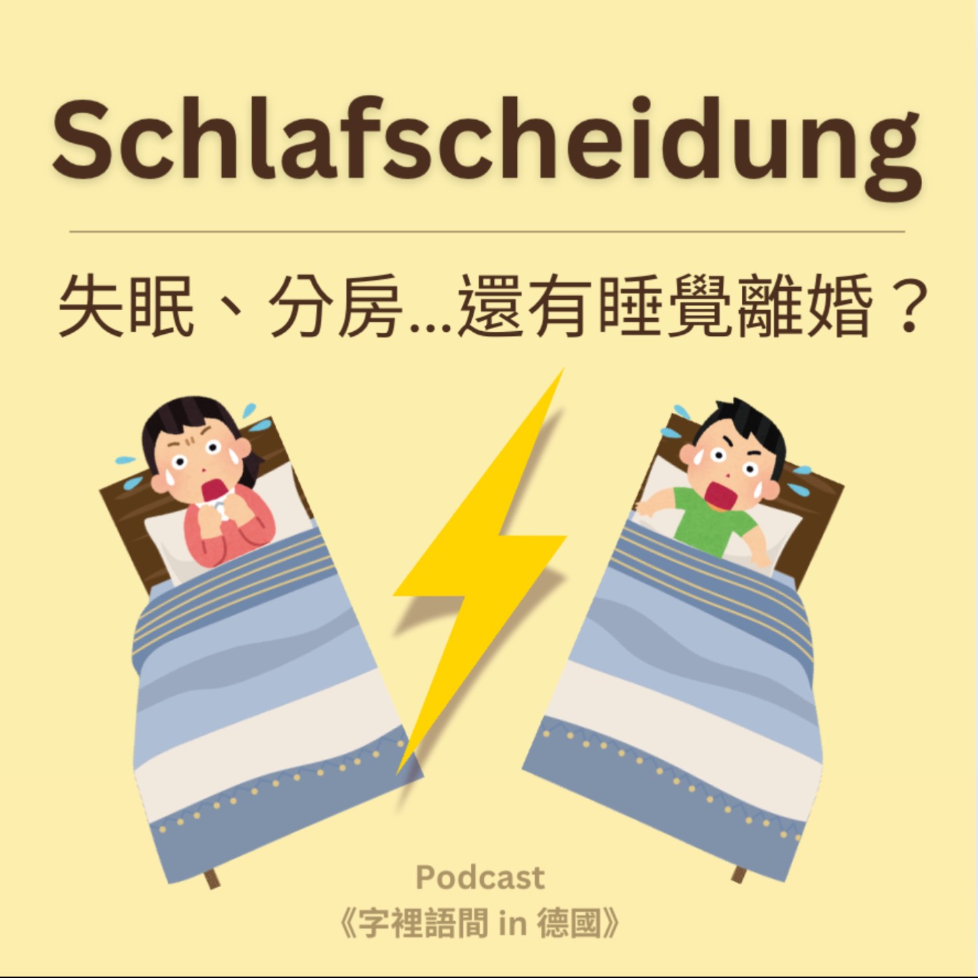 失眠、分房…還有睡覺離婚?Schlafscheidung 失眠、分房…還有睡覺離婚?Schlafscheidung
