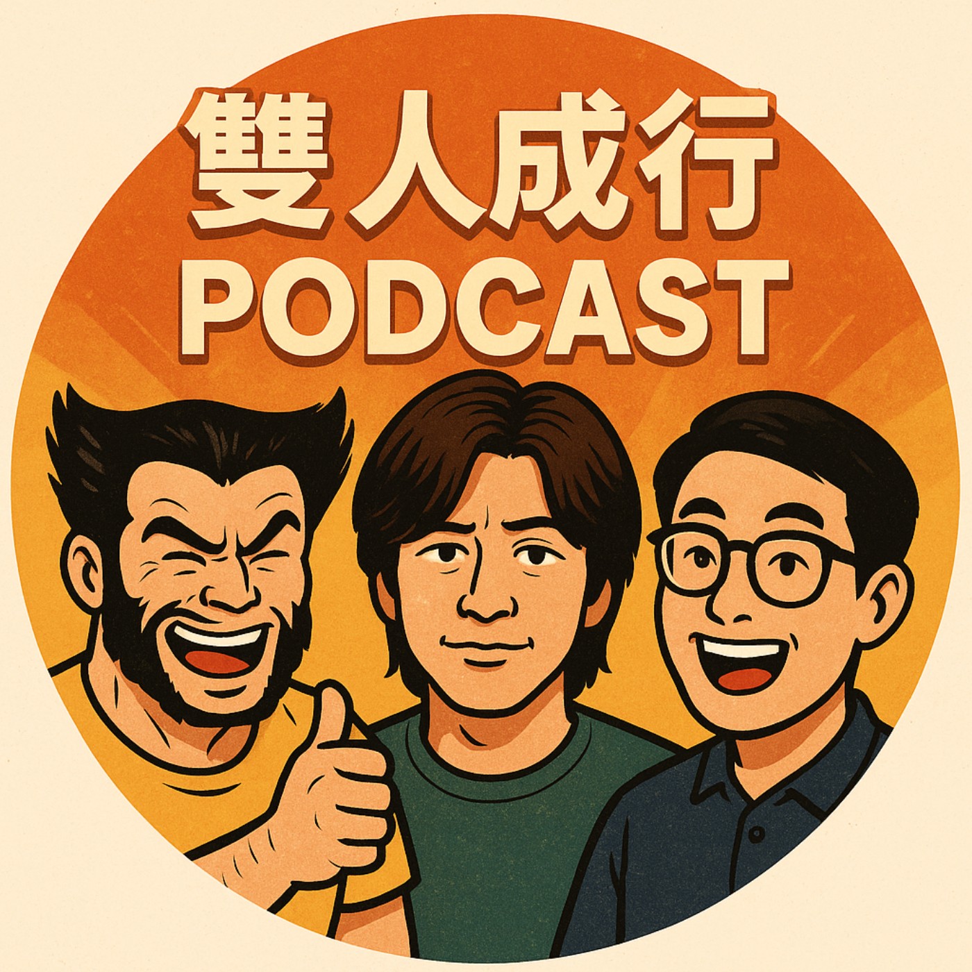 EP013 今天是推薦好書的日子！立方體牛排比較好吃?請按摩店按小力會變微大力? episode artwork