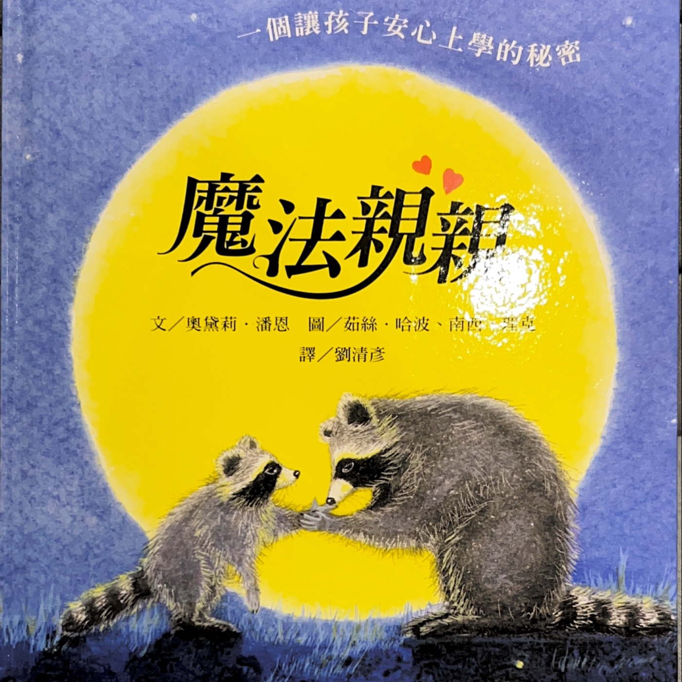《分離焦慮陪伴繪本：魔法親親》｜上學不害怕｜分離焦慮｜親子共讀｜中英雙語故事｜勇敢面對 episode artwork