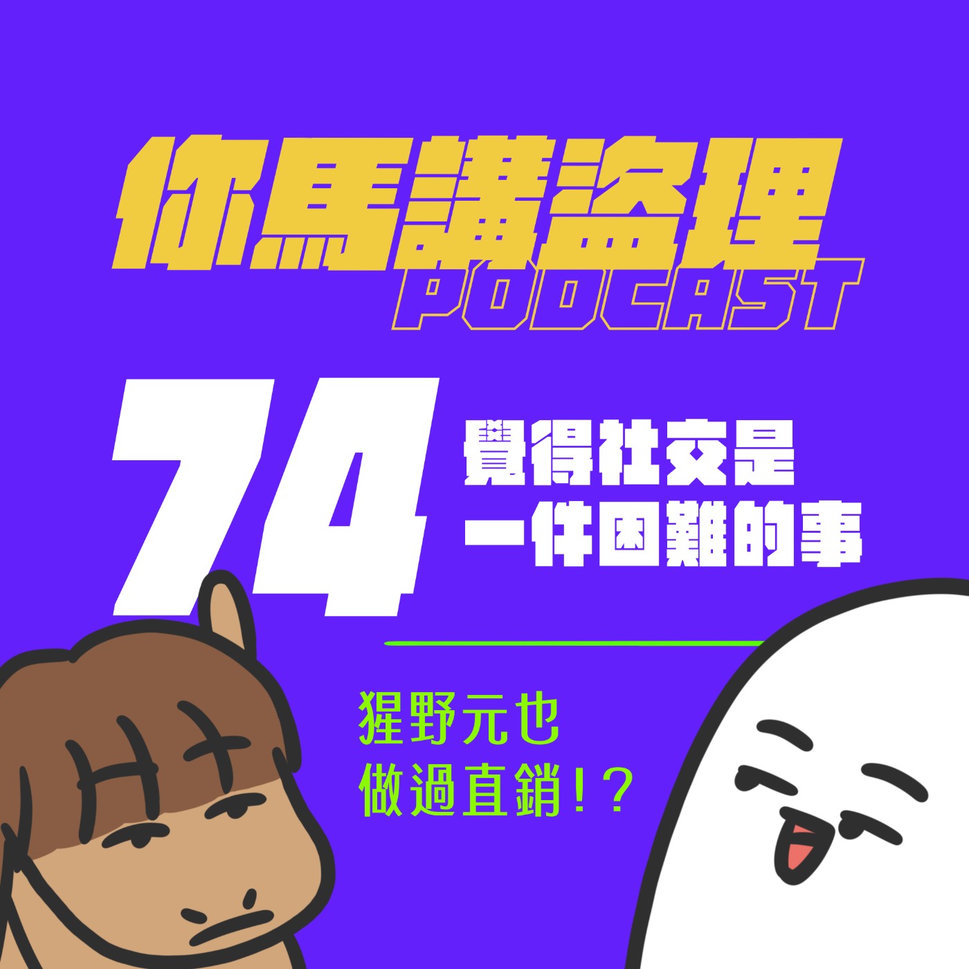 74 投稿：覺得社交是一件困難的事、閒聊：猩野元也做過直銷!?