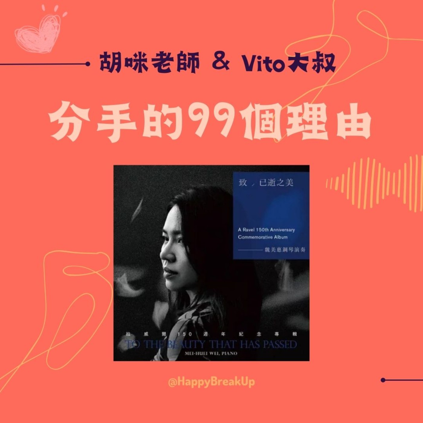S3.EP21｜擁抱已逝之美！音符代我傾訴情愛裡的難言 feat. 鋼琴家 魏美惠