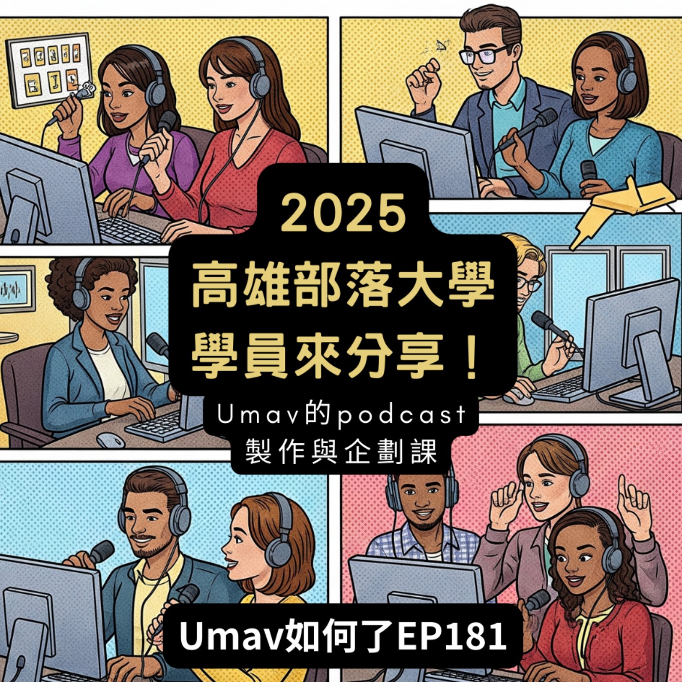 EP181 Podcast也能成為關懷的方式!部落大學學員分享|2025-2 高雄市原住民族部落大學