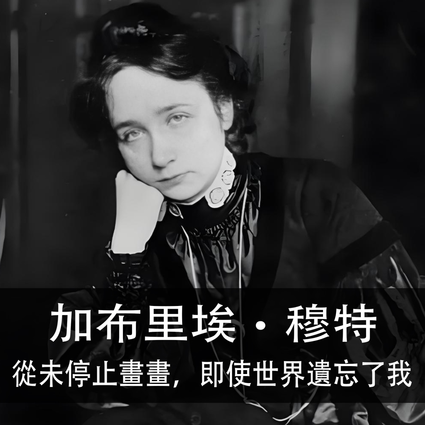 Ep.178 | 加布里埃‧穆特 | 從未停止畫畫,即使世界遺忘了我