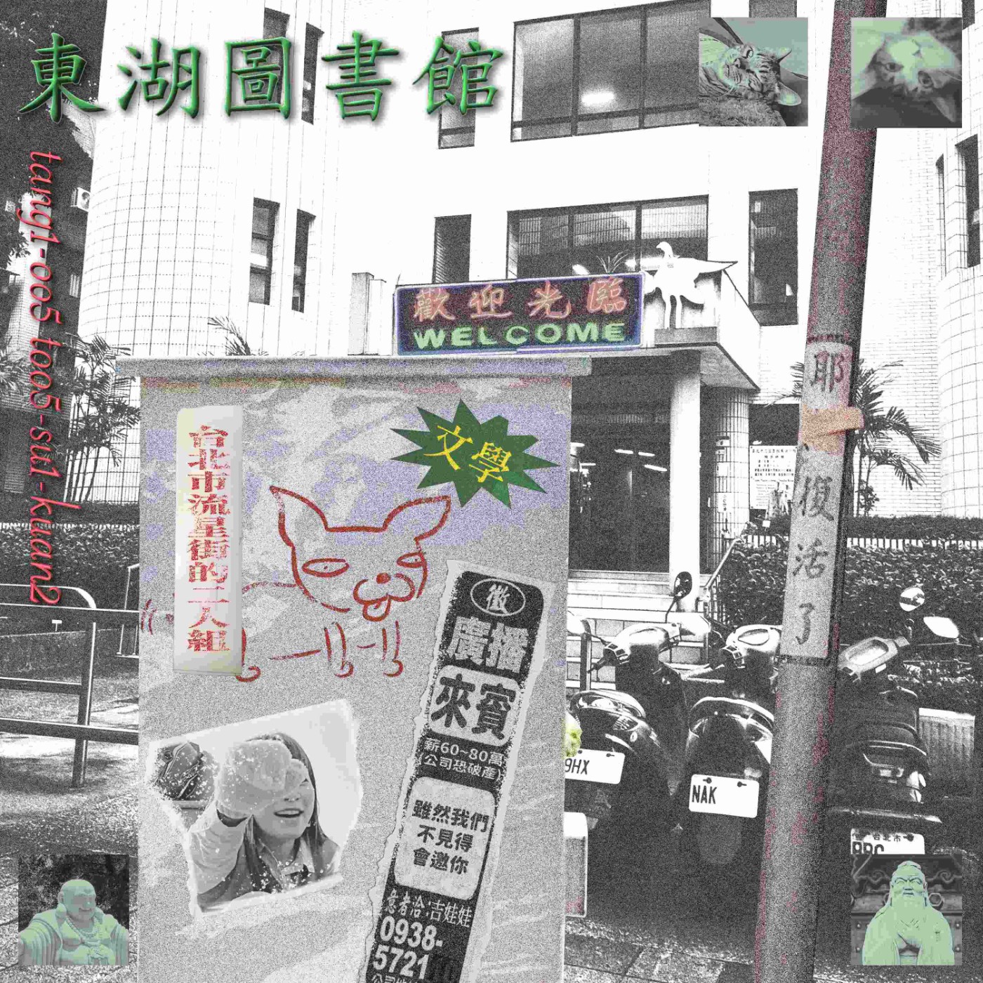 東湖圖書館