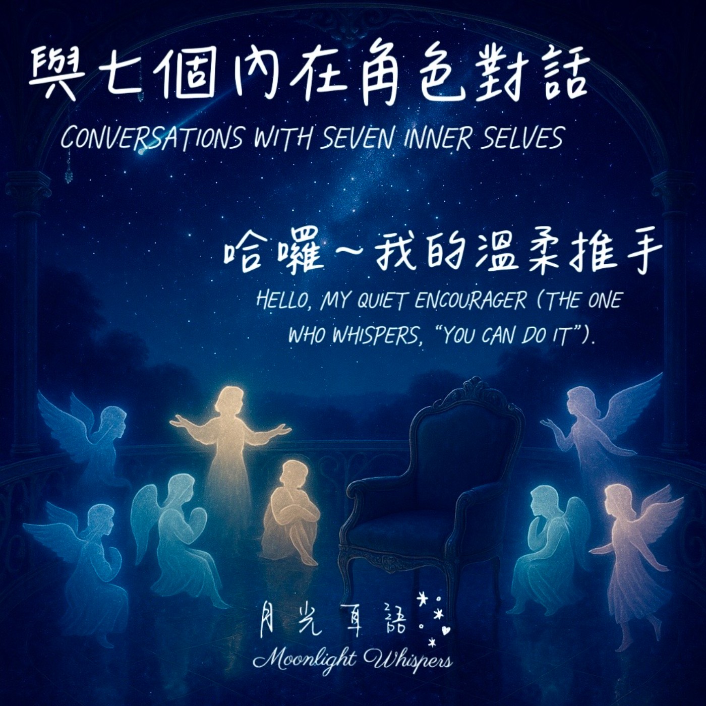 ☀️ 哈囉~ 我的溫柔推手 Hello, My Quiet Encourager｜🧠系列一《與七個內在角色對話》Conversations with Seven Inner Selves  episode artwork