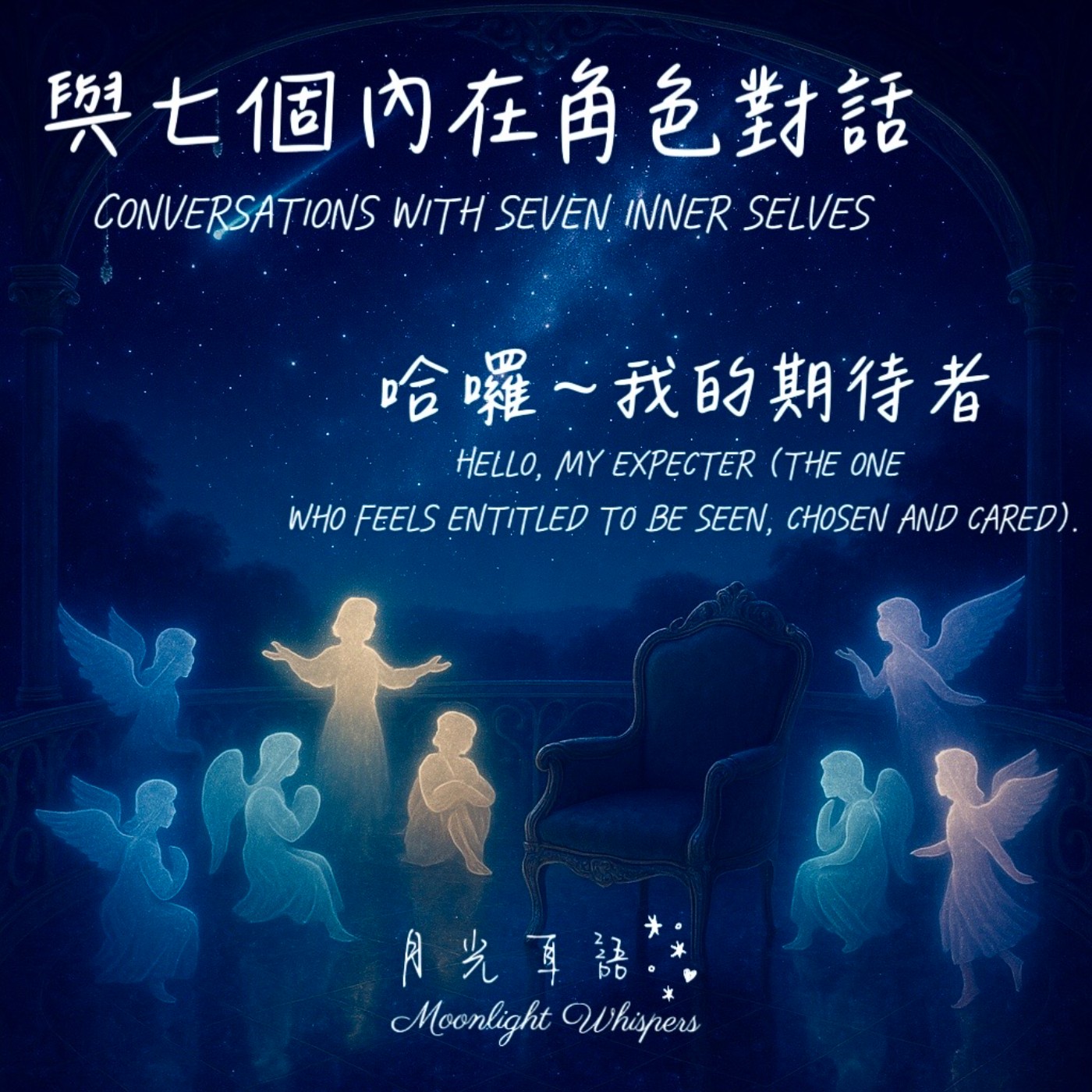 🌼 哈囉~ 我的期待者 Hello, My Expecter｜🧠系列一《與七個內在角色對話》Conversations with Seven Inner Selves episode artwork