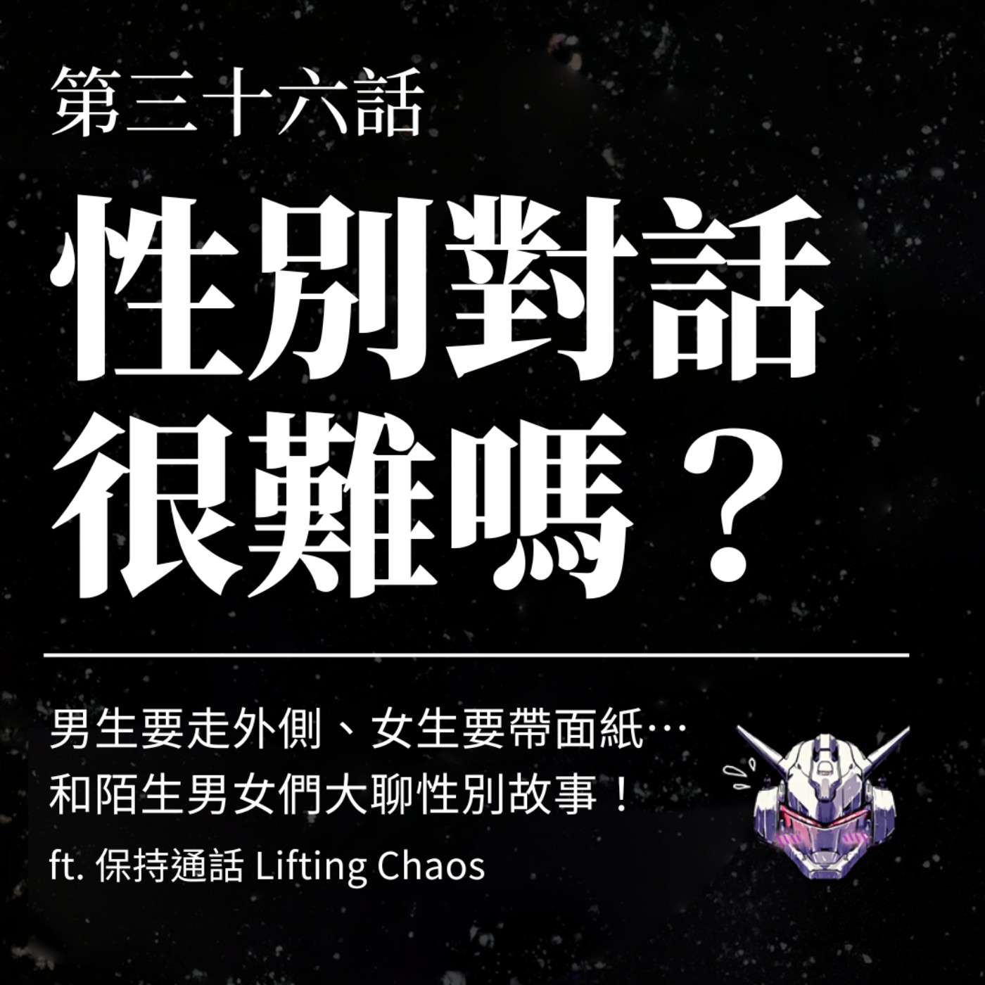 EP36 性別對話很難嗎？男生要走外側、女生要帶面紙⋯和陌生男女大聊性別故事！ft. 保持通話 Lifting Chaos