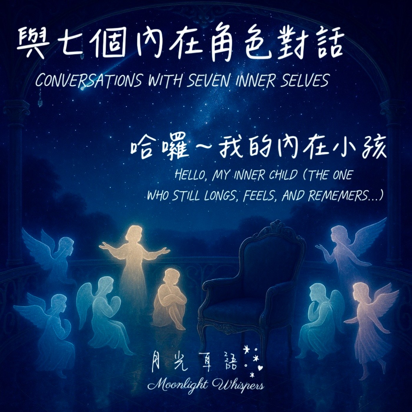 🧸 哈囉~ 我的內在小孩 Hello, My Inner Child｜🧠系列一《與七個內在角色對話》Conversations with Seven Inner Selves episode artwork