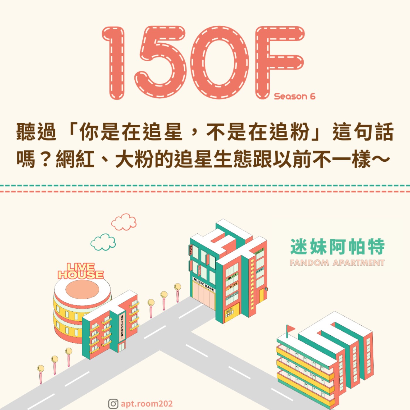 150F│S6 ▞ 聽過「你是在追星，不是在追粉」這句話嗎？網紅、大粉的追星生態已經跟以前不一樣～