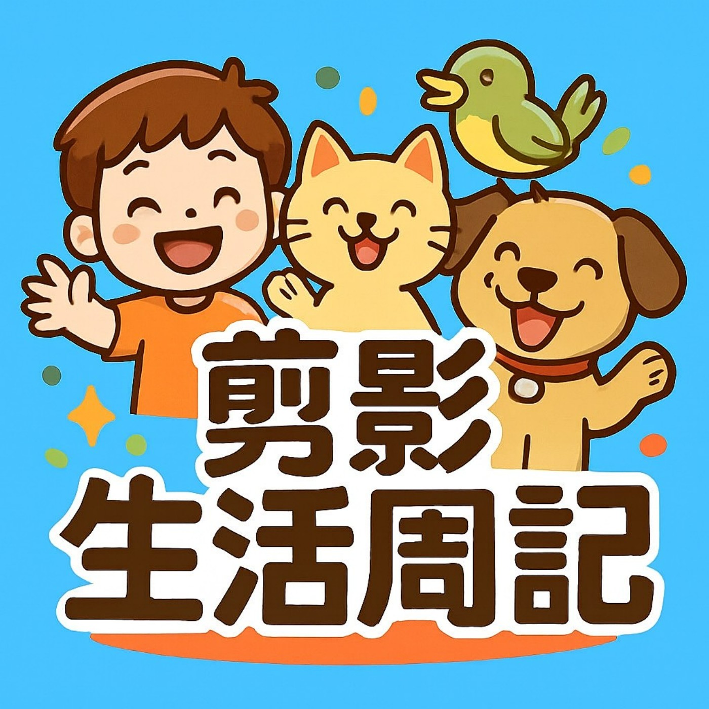 剪影生活週記 - |  - 旅行大玩家-  沖繩  上 episode artwork