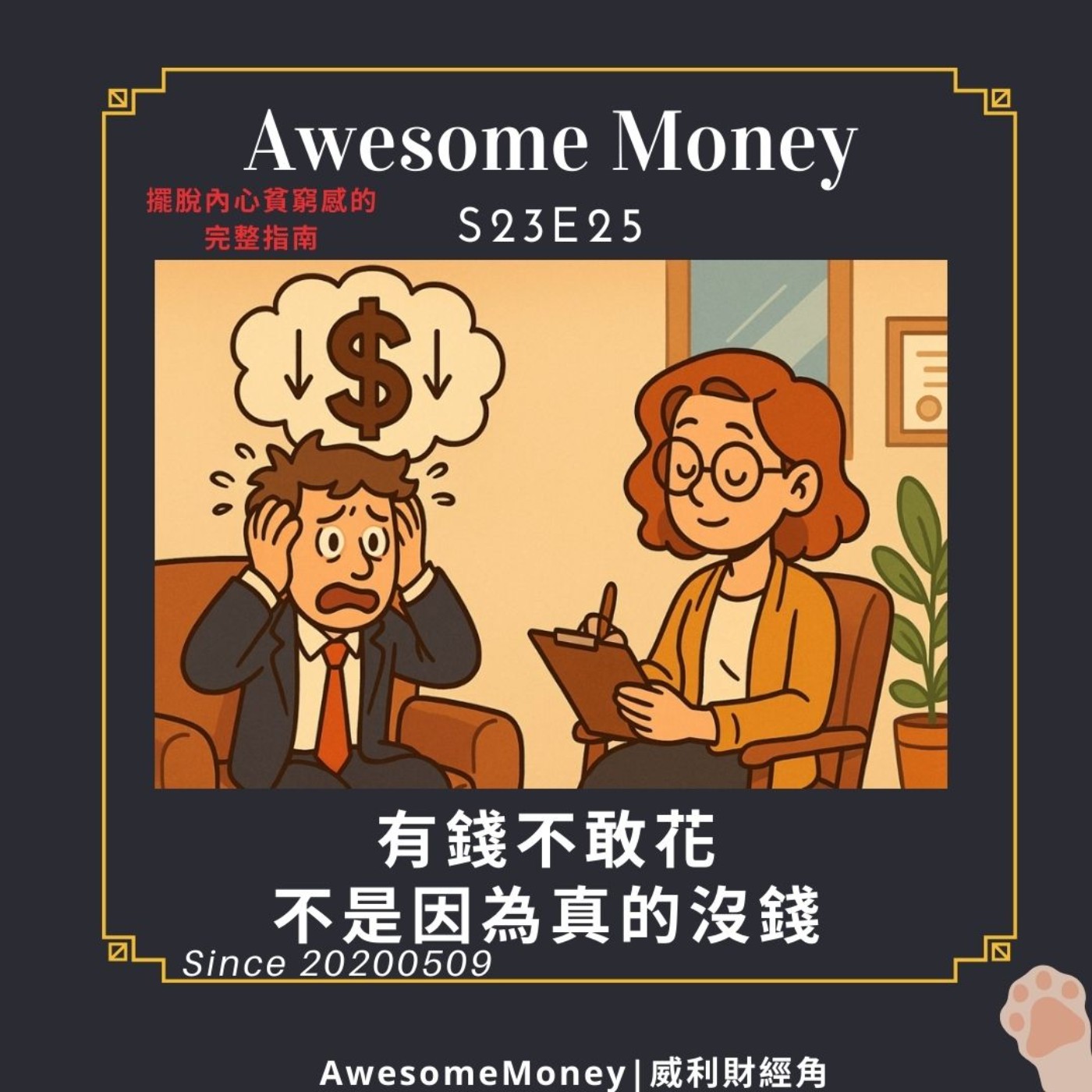 S23EP25| 有錢不敢花，不是因為真的沒錢。擺脫內心貧窮感的完整指南