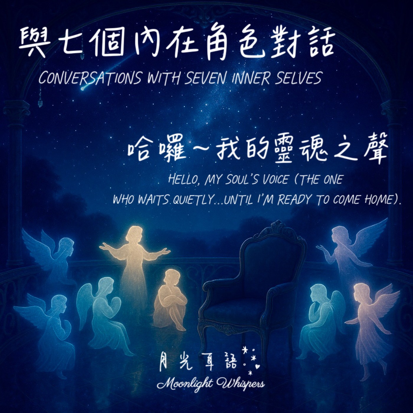🌌 哈囉~ 我的靈魂之聲 Hello, My Soul’s Voice｜🧠系列一《與七個內在角色對話》Conversations with Seven Inner Selves episode artwork