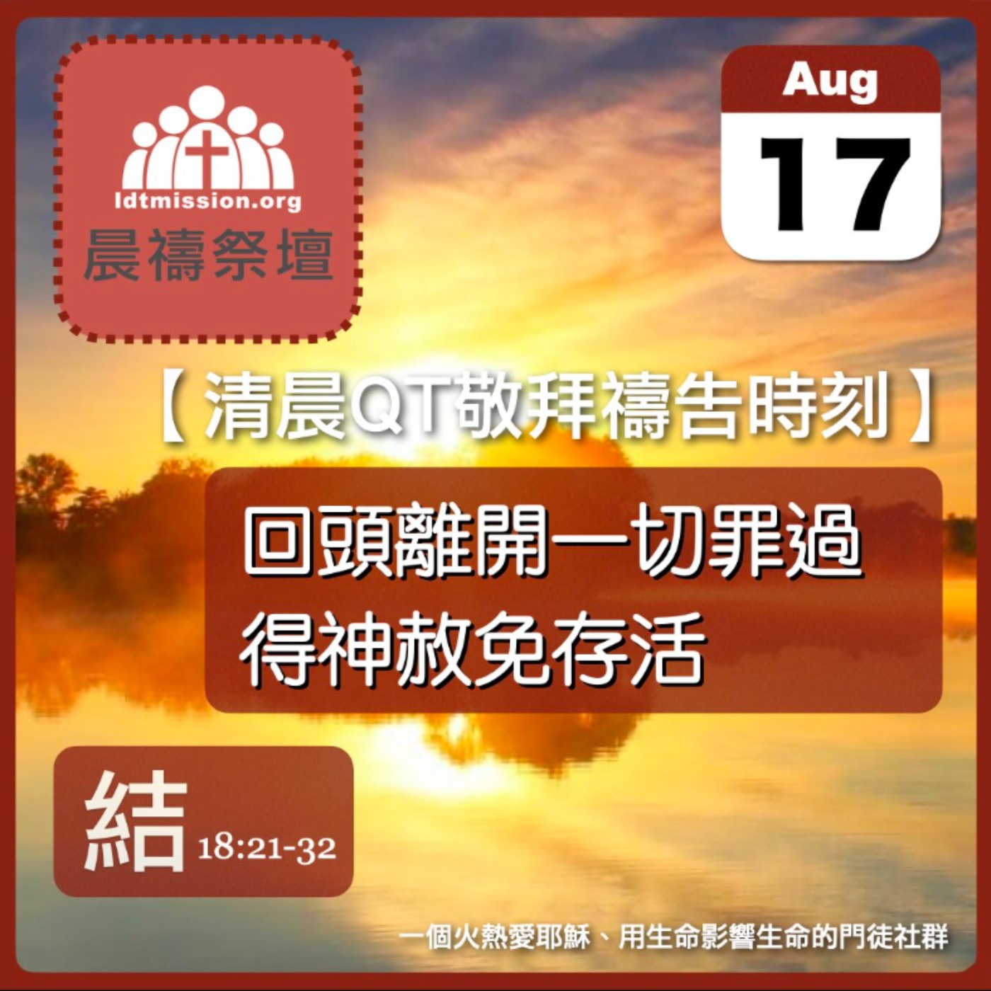 2025-08-17【清晨 QT 敬拜禱告時刻】回頭離開一切罪過得神赦免存活〔以西結書EP31〕 episode artwork