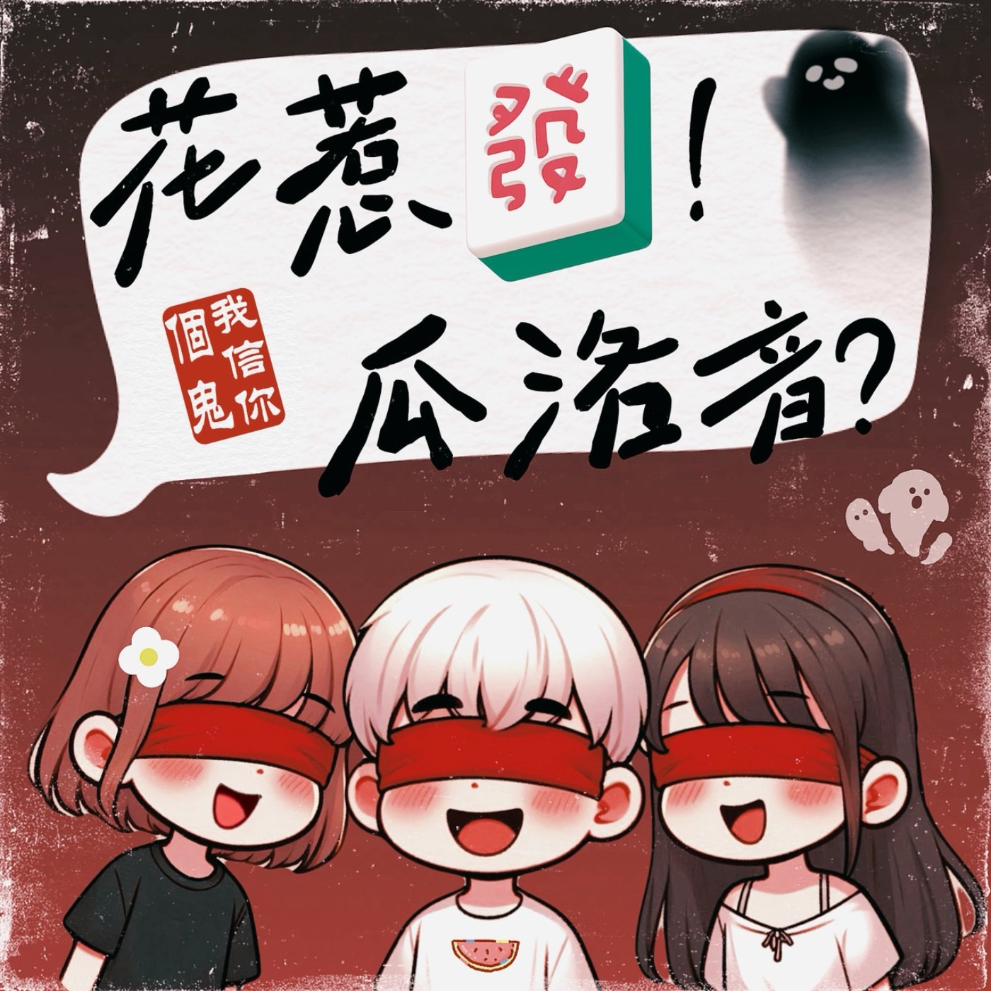 花惹發！瓜洛音？