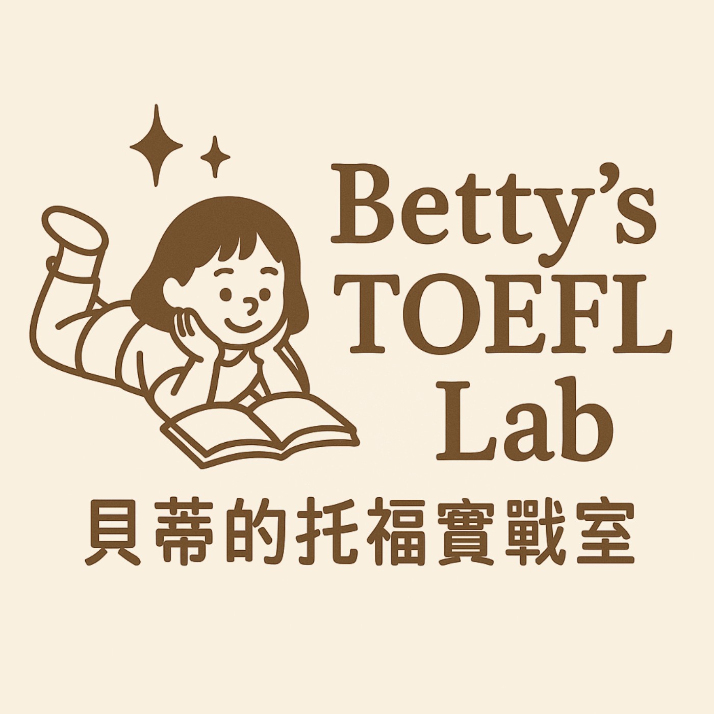 貝蒂的托福實戰室